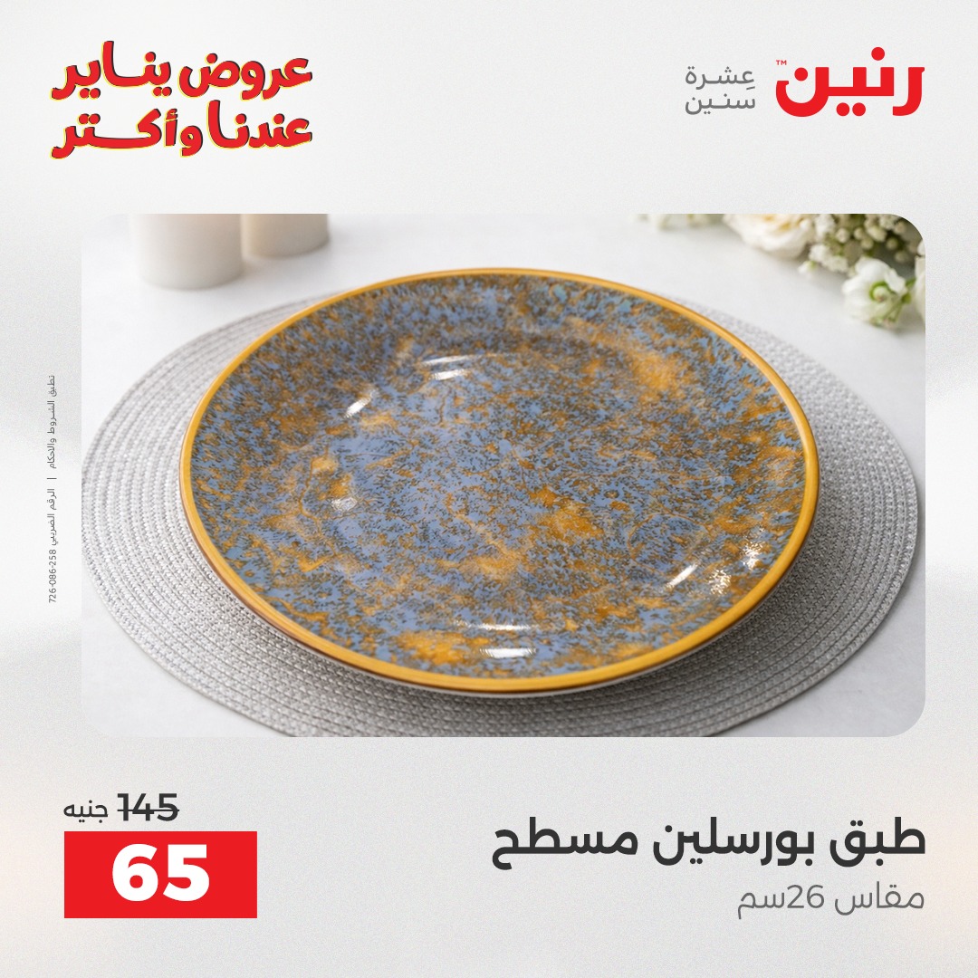 عروض رنين مصر السبت 24 يناير 2026 أقوى الخصومات على الأطباق والبولات البورسلين الفردانى