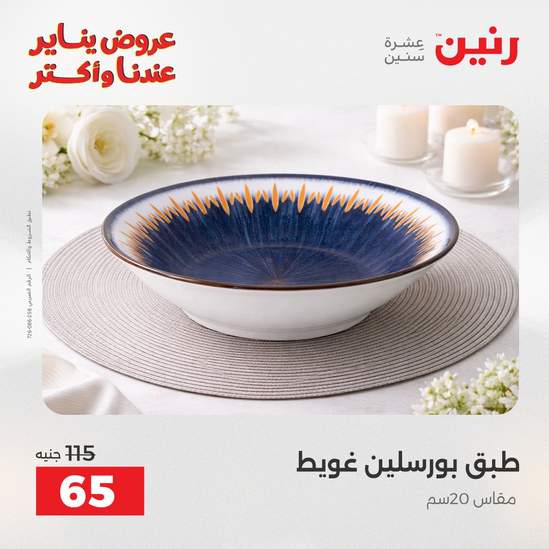 عروض رنين مصر السبت 24 يناير 2026 أقوى الخصومات على الأطباق والبولات البورسلين الفردانى