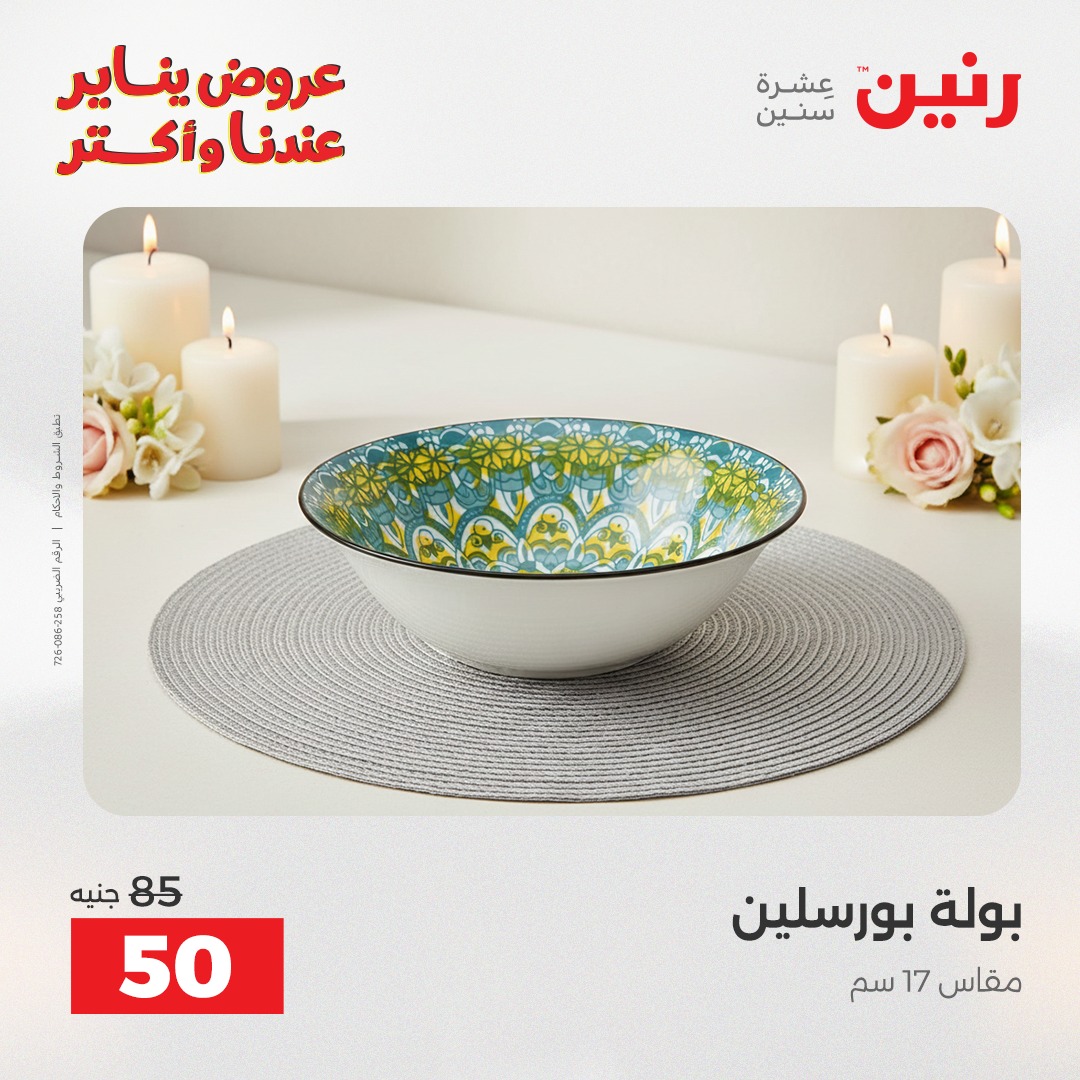 عروض رنين مصر السبت 24 يناير 2026 أقوى الخصومات على الأطباق والبولات البورسلين الفردانى