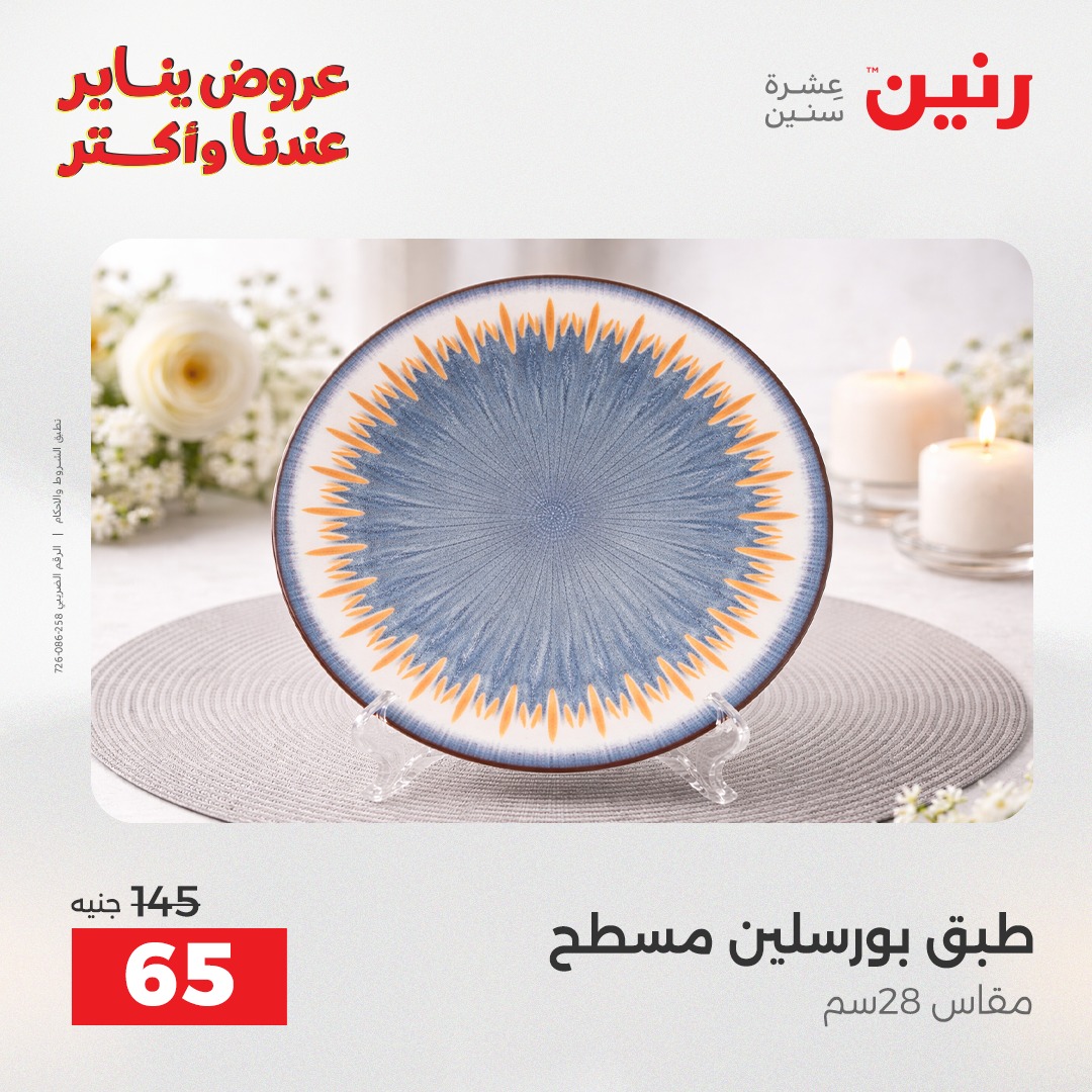 عروض رنين مصر السبت 24 يناير 2026 أقوى الخصومات على الأطباق والبولات البورسلين الفردانى