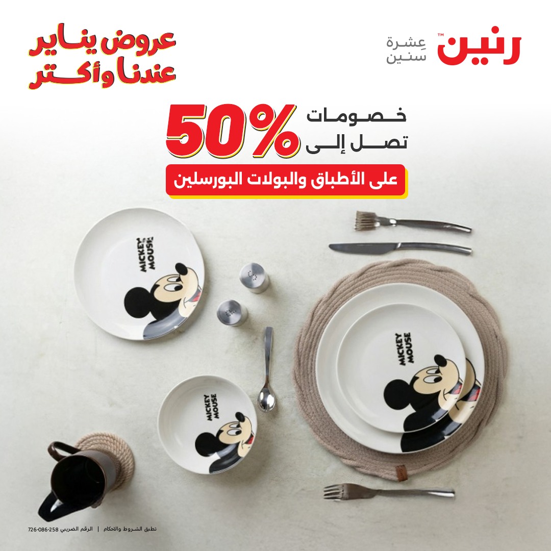 عروض رنين مصر السبت 24 يناير 2026 أقوى الخصومات على الأطباق والبولات البورسلين الفردانى