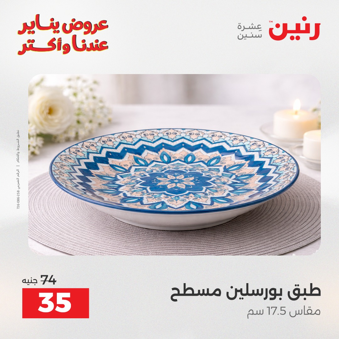 عروض رنين مصر السبت 24 يناير 2026 أقوى الخصومات على الأطباق والبولات البورسلين الفردانى