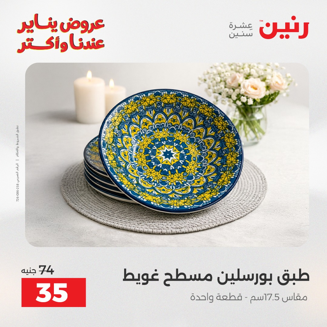 عروض رنين مصر السبت 24 يناير 2026 أقوى الخصومات على الأطباق والبولات البورسلين الفردانى