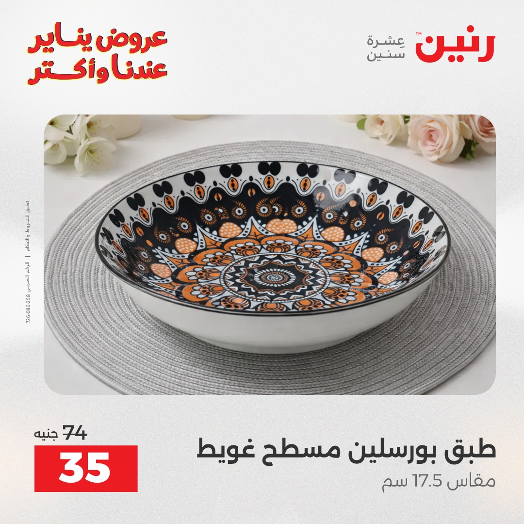 عروض رنين مصر السبت 24 يناير 2026 أقوى الخصومات على الأطباق والبولات البورسلين الفردانى