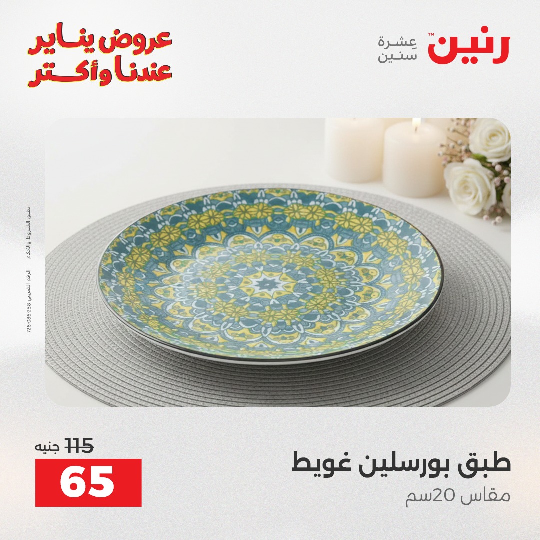 عروض رنين مصر السبت 24 يناير 2026 أقوى الخصومات على الأطباق والبولات البورسلين الفردانى