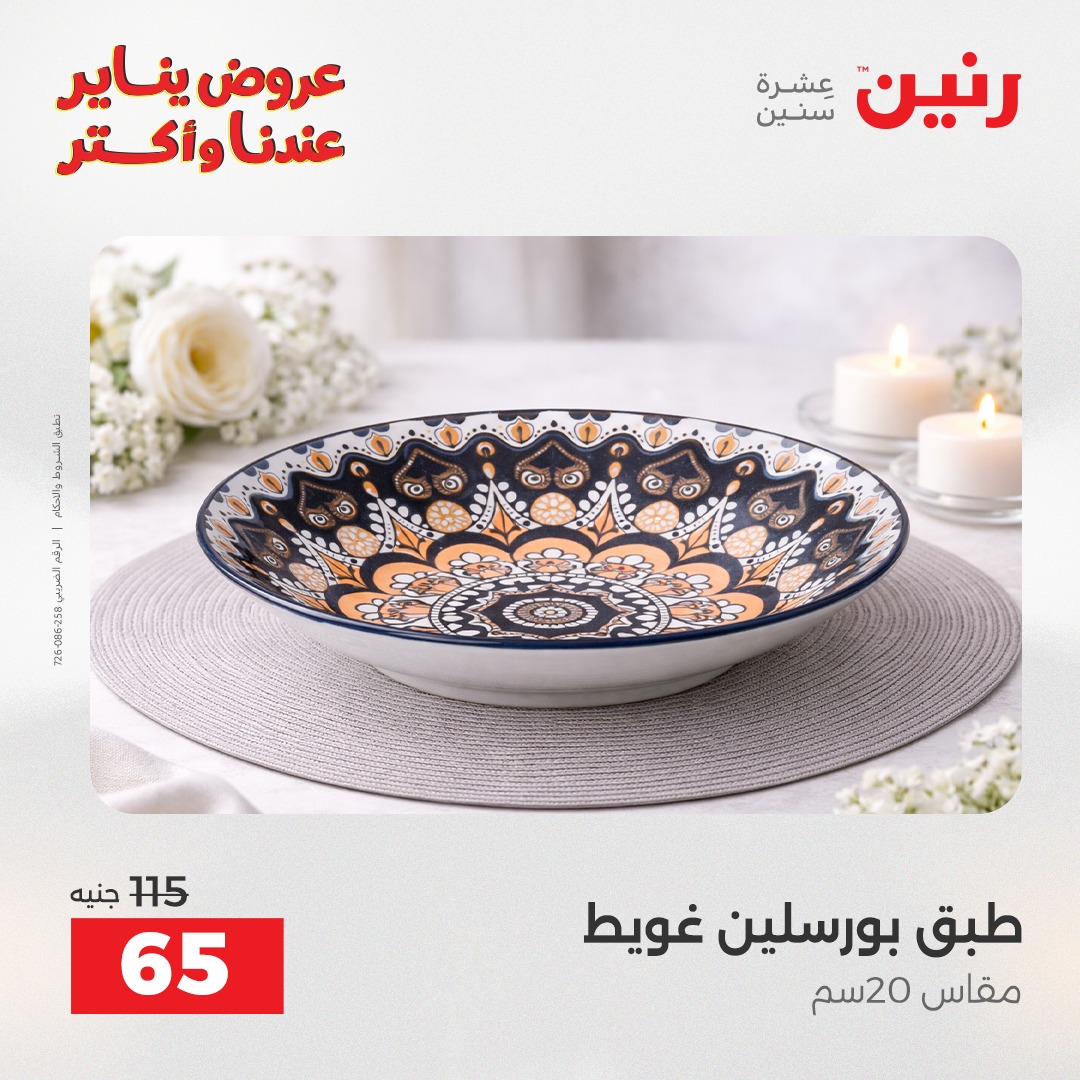عروض رنين مصر السبت 24 يناير 2026 أقوى الخصومات على الأطباق والبولات البورسلين الفردانى