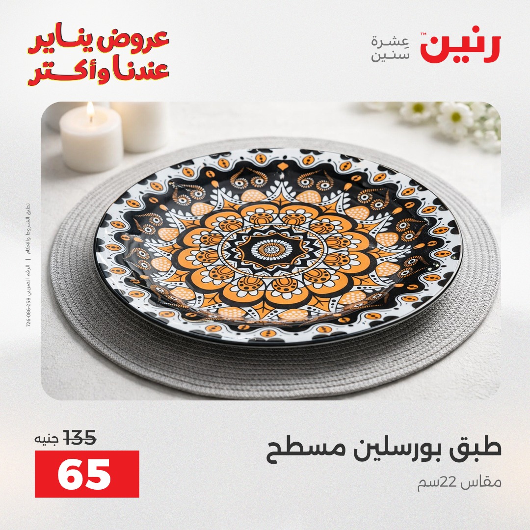 عروض رنين مصر السبت 24 يناير 2026 أقوى الخصومات على الأطباق والبولات البورسلين الفردانى