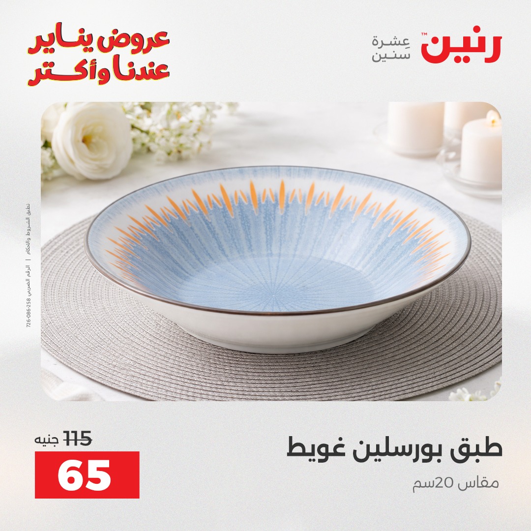 عروض رنين مصر السبت 24 يناير 2026 أقوى الخصومات على الأطباق والبولات البورسلين الفردانى