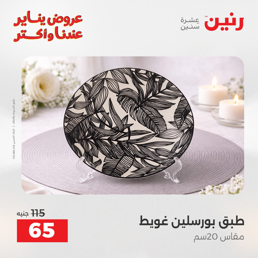 عروض رنين مصر السبت 24 يناير 2026 أقوى الخصومات على الأطباق والبولات البورسلين الفردانى