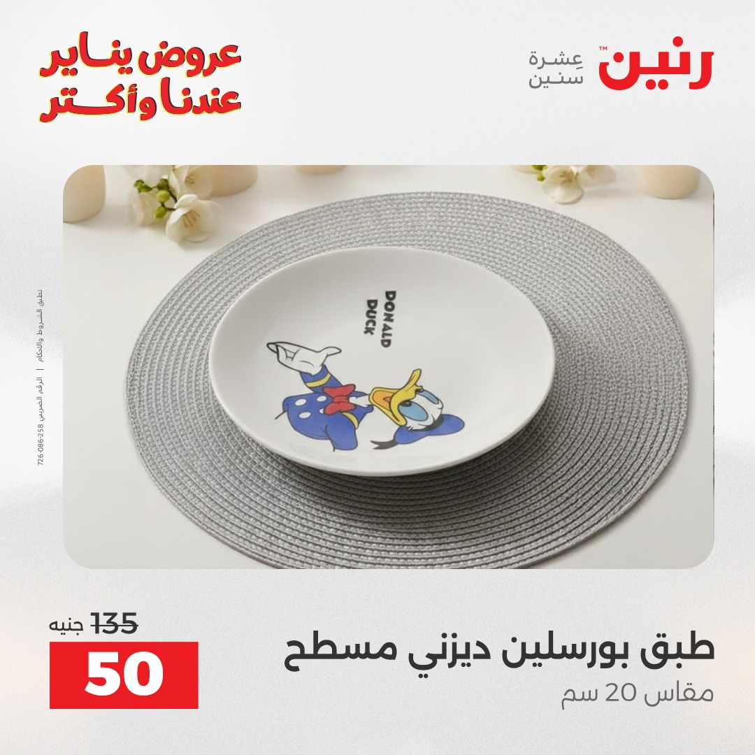 عروض رنين مصر السبت 24 يناير 2026 أقوى الخصومات على الأطباق والبولات البورسلين الفردانى