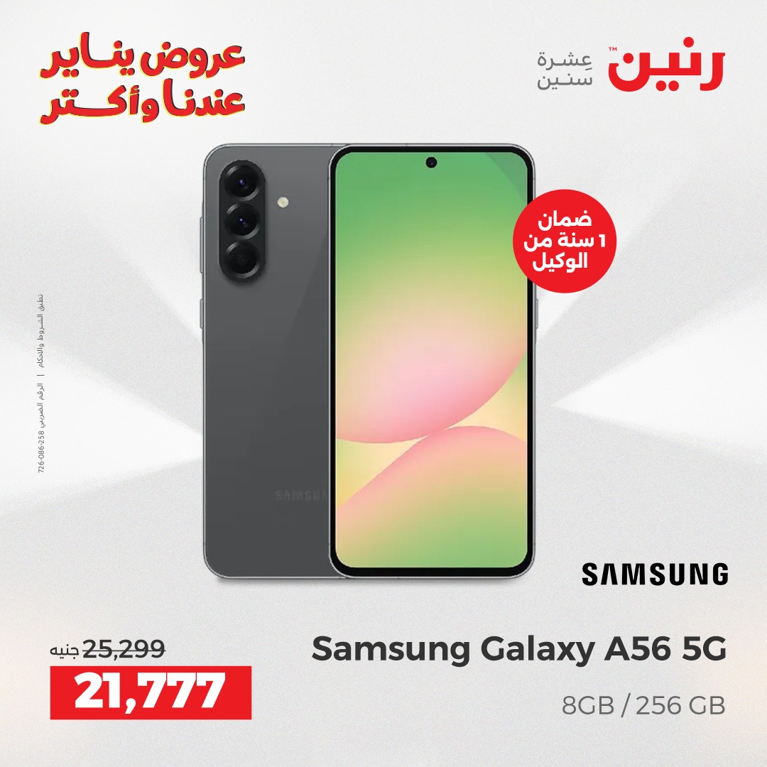 عروض رنين مصر من 23 حتى 24 يناير 2026 عروض الموبايلات والإكسسوارات
