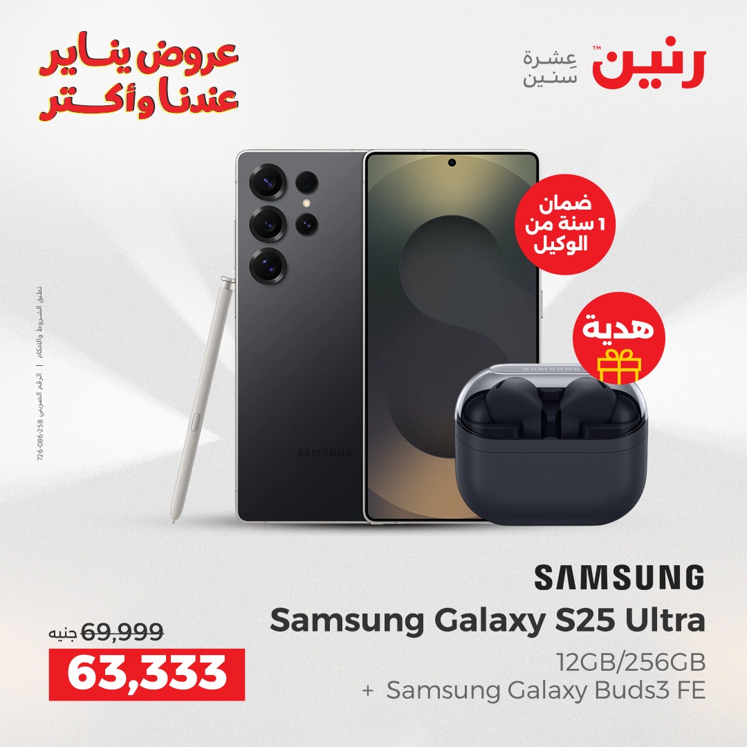 عروض رنين مصر من 23 حتى 24 يناير 2026 عروض الموبايلات والإكسسوارات