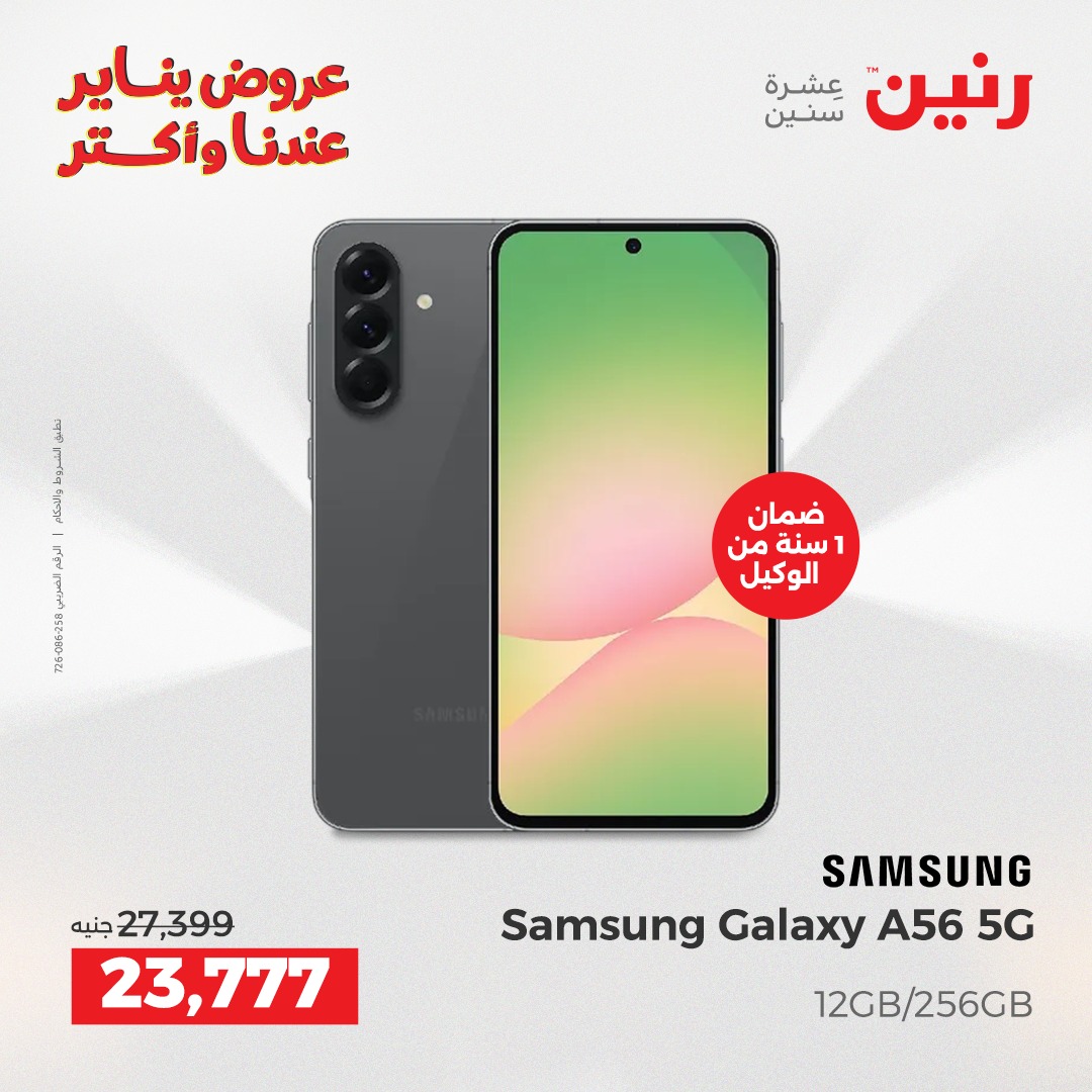 عروض رنين مصر من 23 حتى 24 يناير 2026 عروض الموبايلات والإكسسوارات