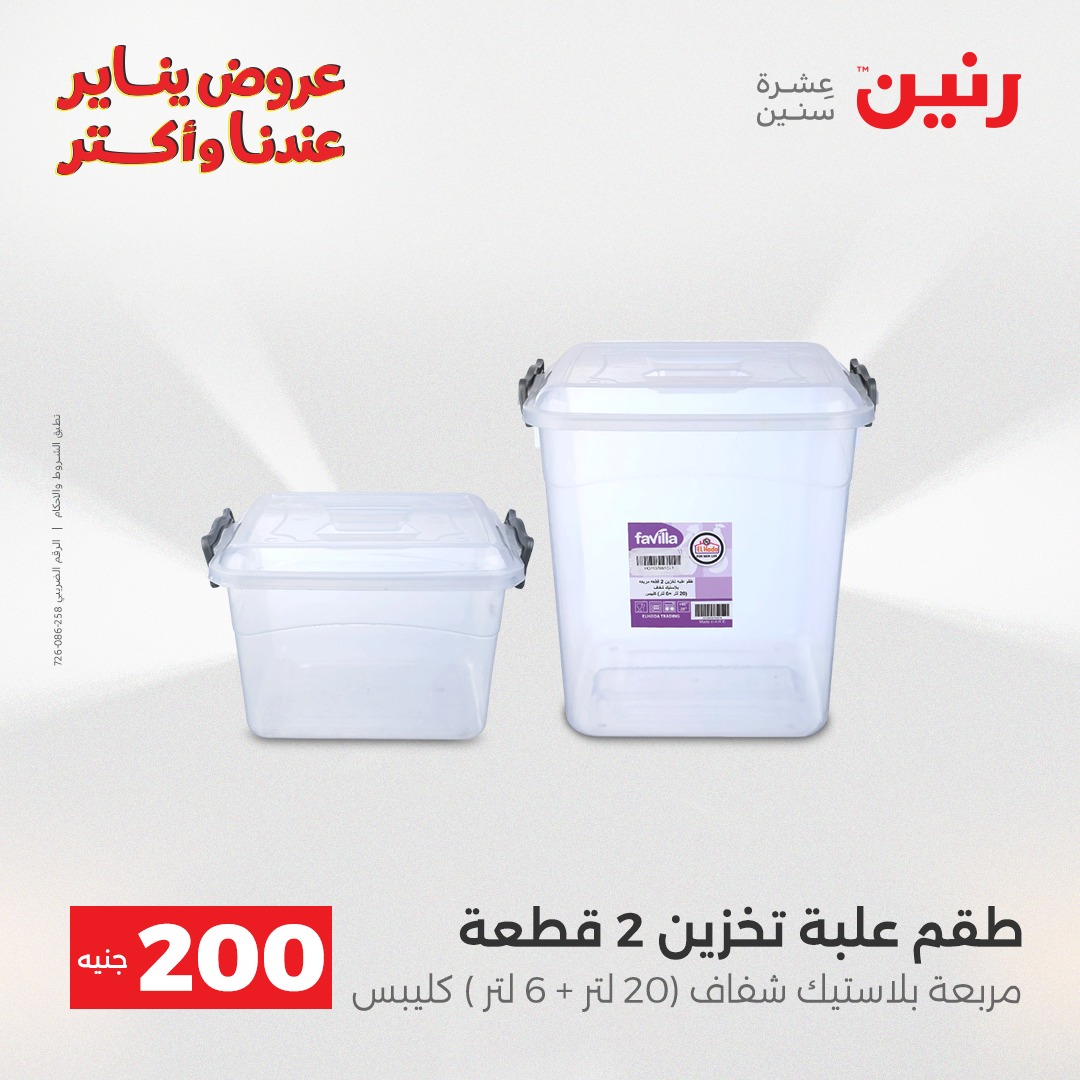 عروض رنين مصر من 25 حتى 26 يناير 2026 عرض الـ 200 جنيه