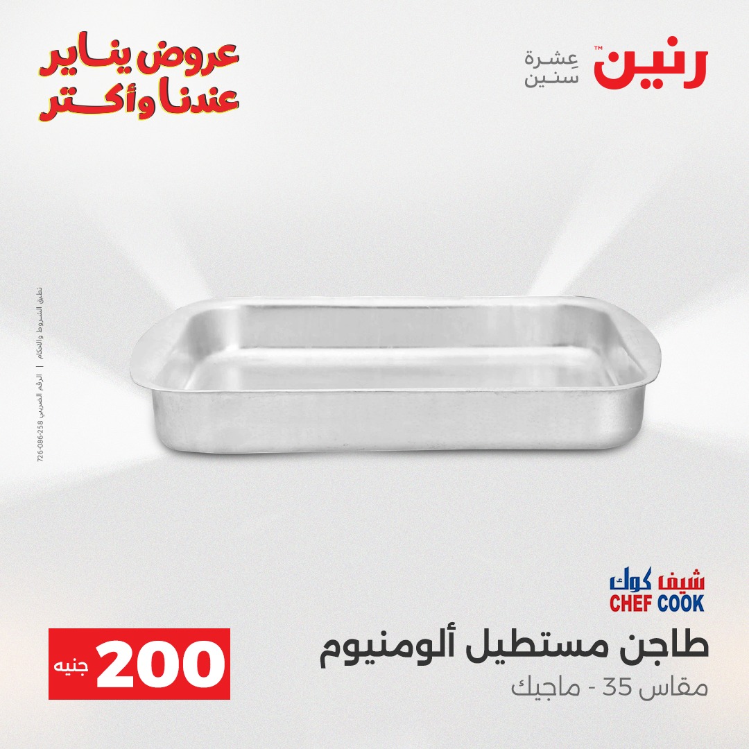 عروض رنين مصر من 25 حتى 26 يناير 2026 عرض الـ 200 جنيه