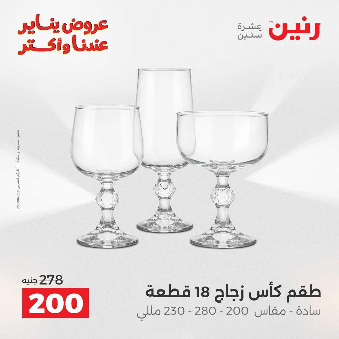 عروض رنين مصر من 25 حتى 26 يناير 2026 عرض الـ 200 جنيه