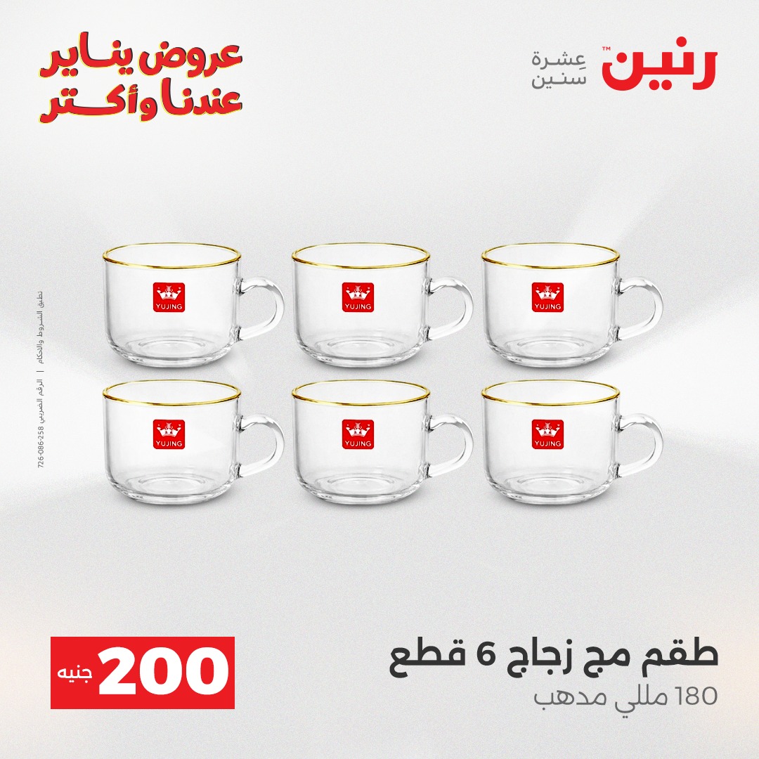 عروض رنين مصر من 25 حتى 26 يناير 2026 عرض الـ 200 جنيه