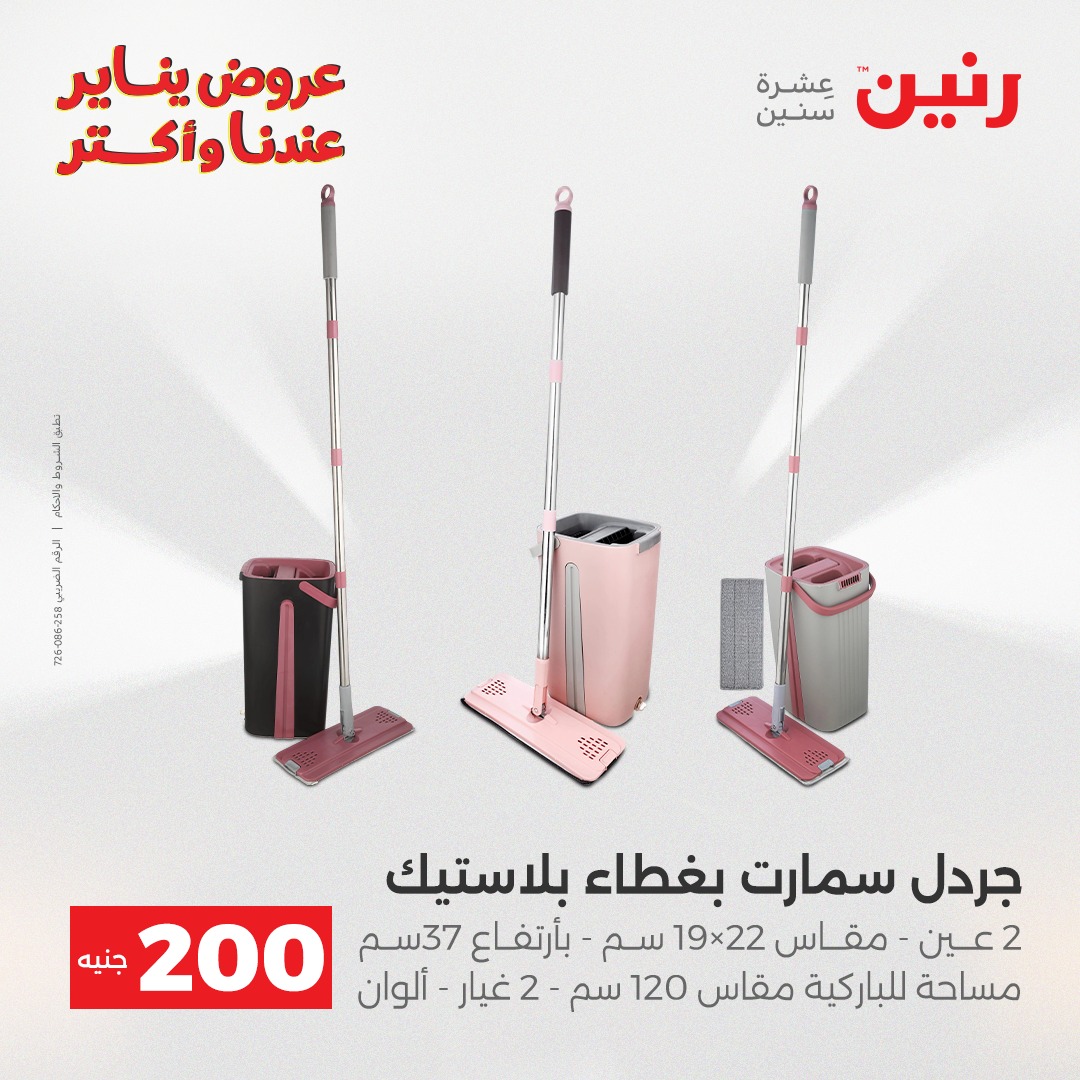 عروض رنين مصر من 25 حتى 26 يناير 2026 عرض الـ 200 جنيه