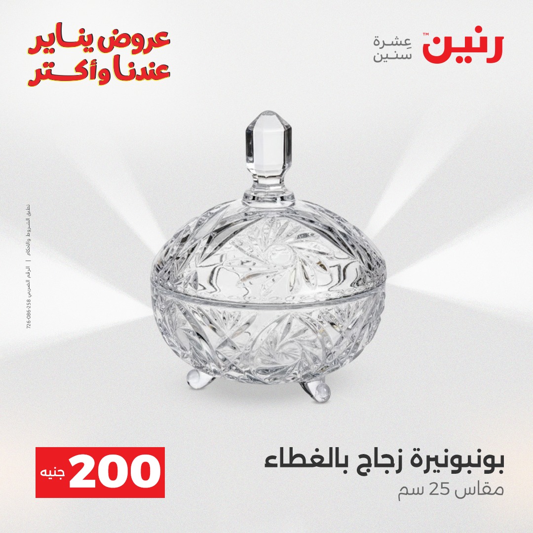 عروض رنين مصر من 25 حتى 26 يناير 2026 عرض الـ 200 جنيه
