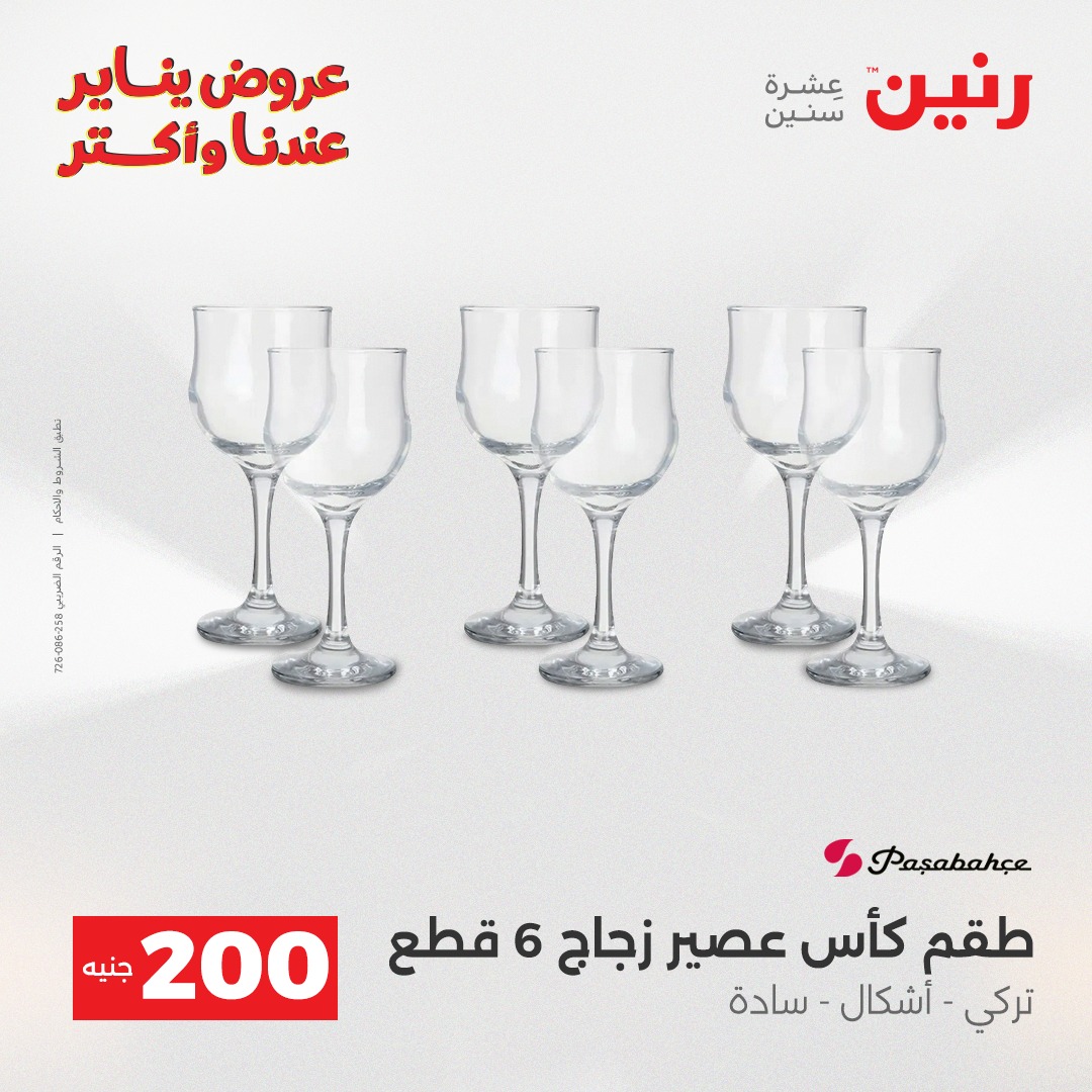 عروض رنين مصر من 25 حتى 26 يناير 2026 عرض الـ 200 جنيه