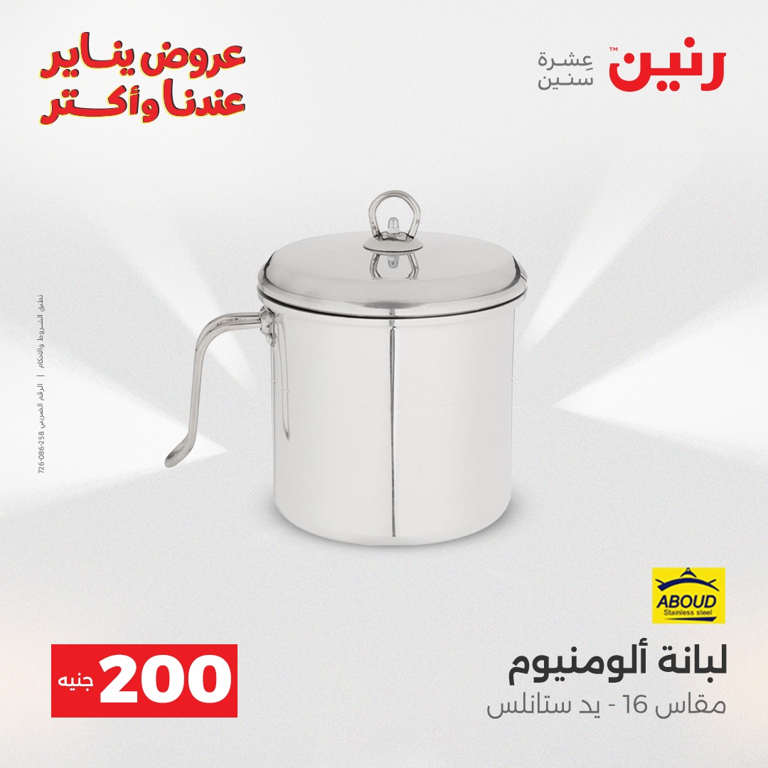 عروض رنين مصر من 25 حتى 26 يناير 2026 عرض الـ 200 جنيه