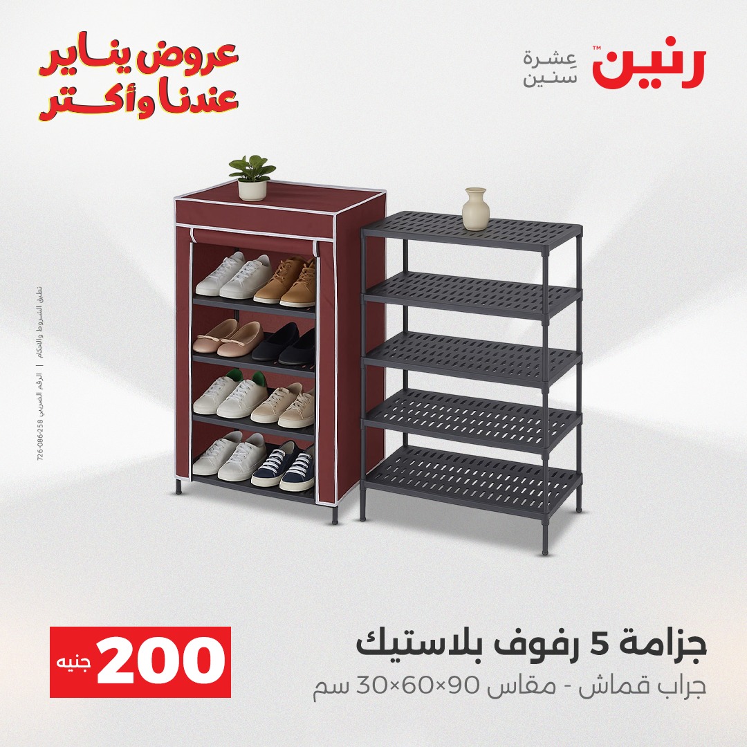 عروض رنين مصر من 25 حتى 26 يناير 2026 عرض الـ 200 جنيه