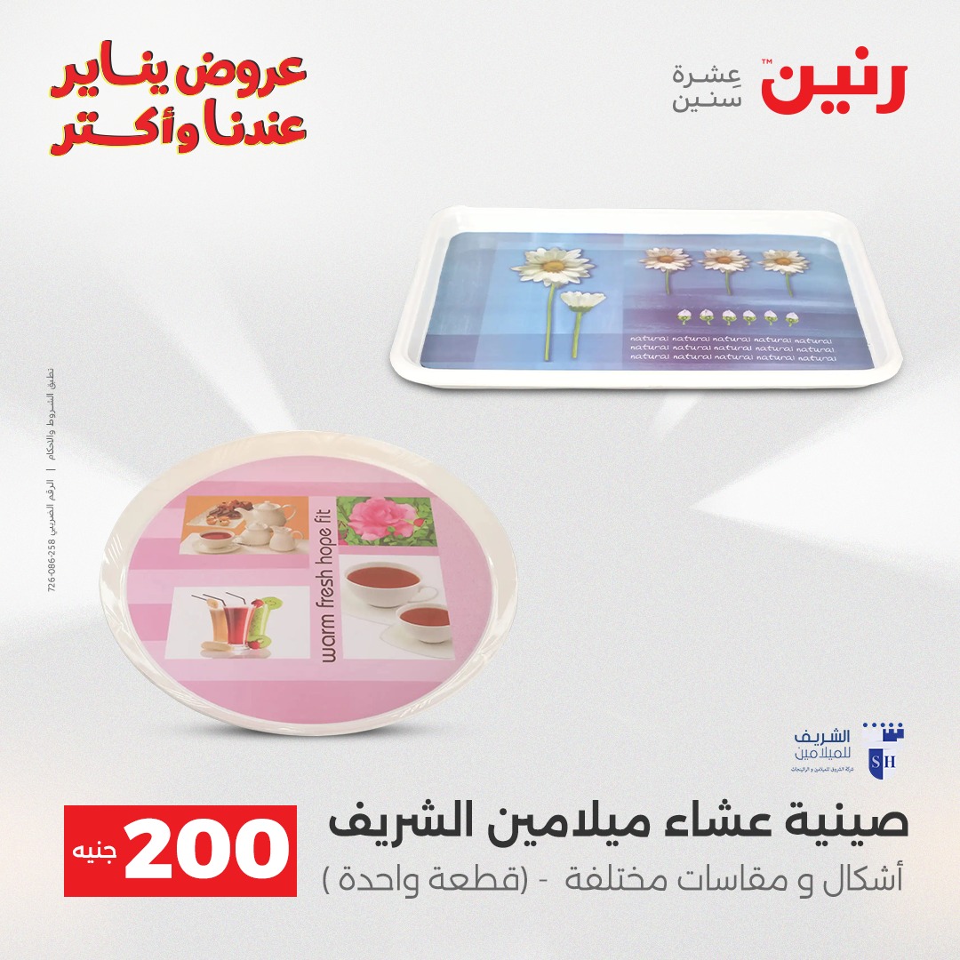 عروض رنين مصر من 25 حتى 26 يناير 2026 عرض الـ 200 جنيه