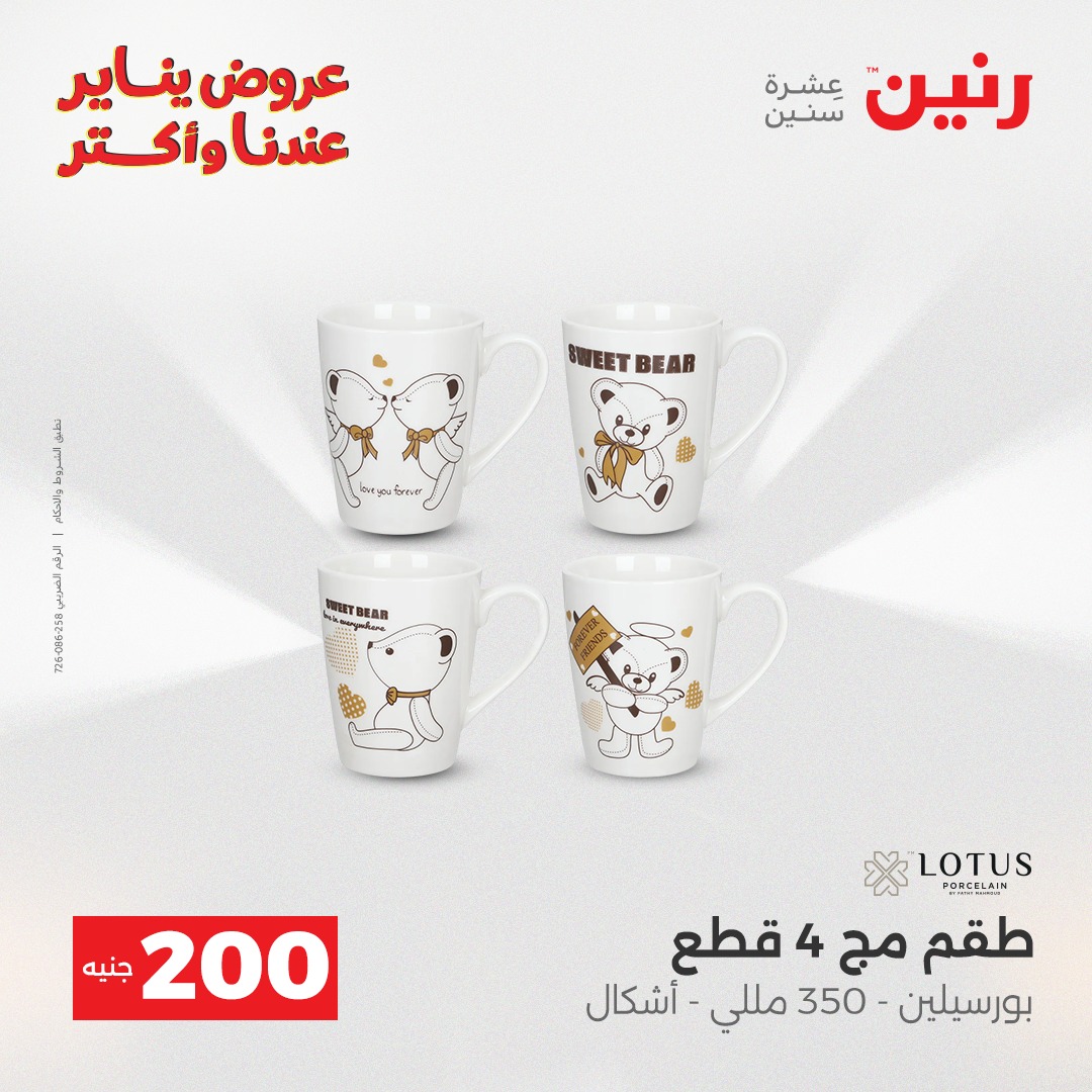 عروض رنين مصر من 25 حتى 26 يناير 2026 عرض الـ 200 جنيه