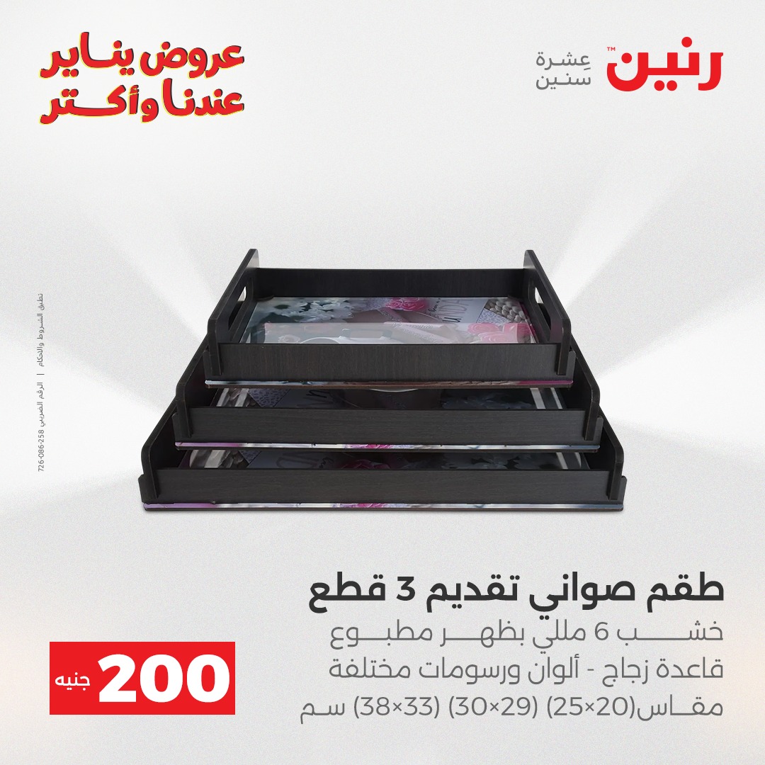 عروض رنين مصر من 25 حتى 26 يناير 2026 عرض الـ 200 جنيه