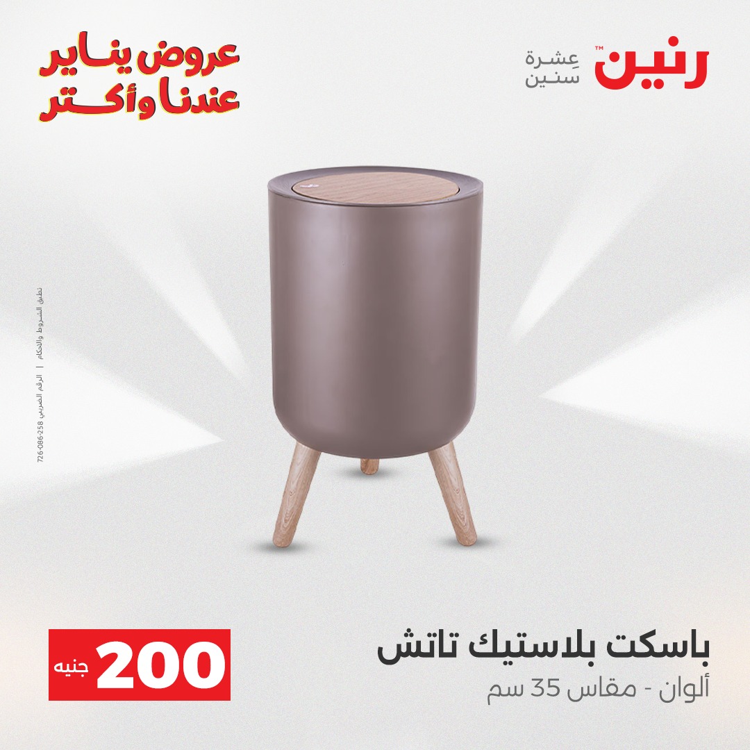 عروض رنين مصر من 25 حتى 26 يناير 2026 عرض الـ 200 جنيه