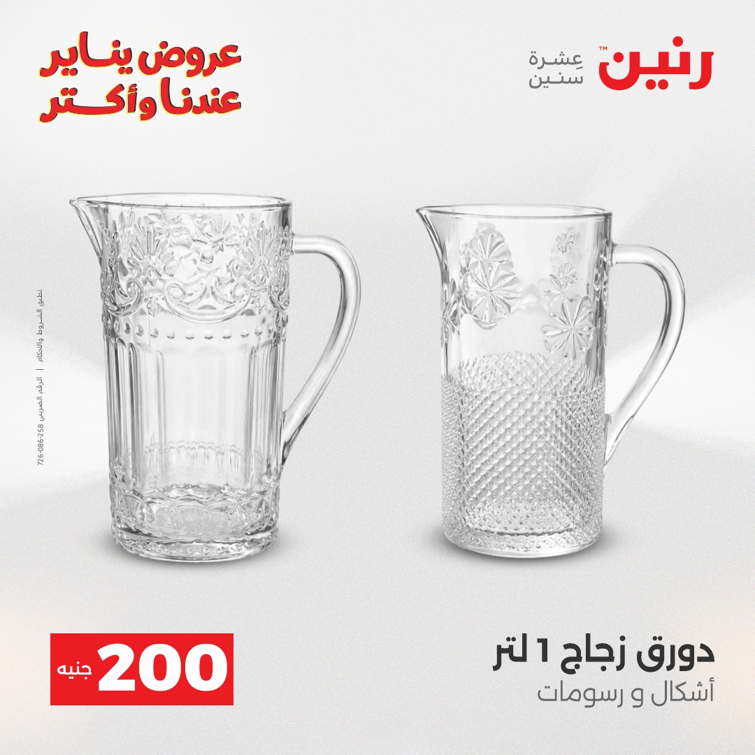 عروض رنين مصر من 25 حتى 26 يناير 2026 عرض الـ 200 جنيه