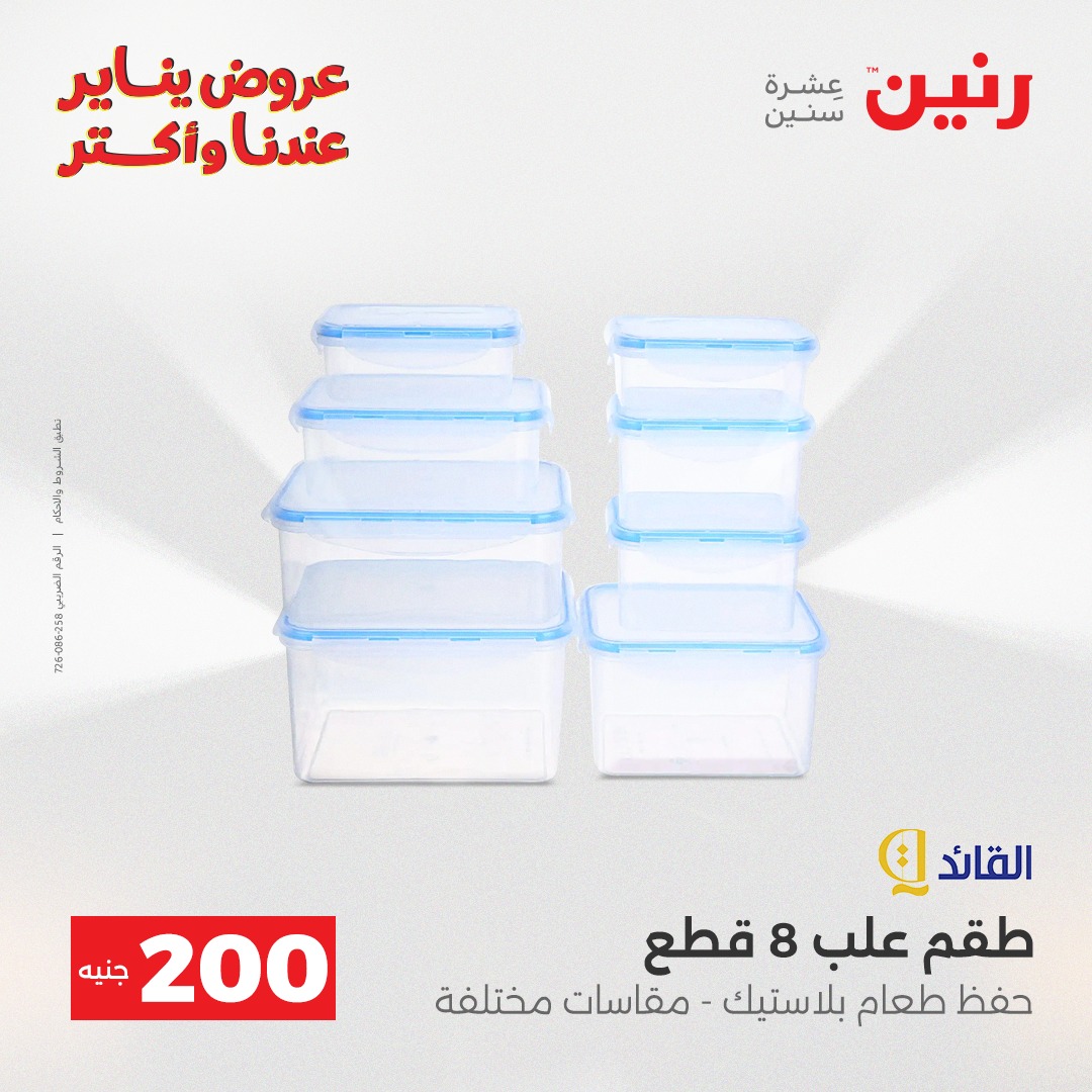 عروض رنين مصر من 25 حتى 26 يناير 2026 عرض الـ 200 جنيه