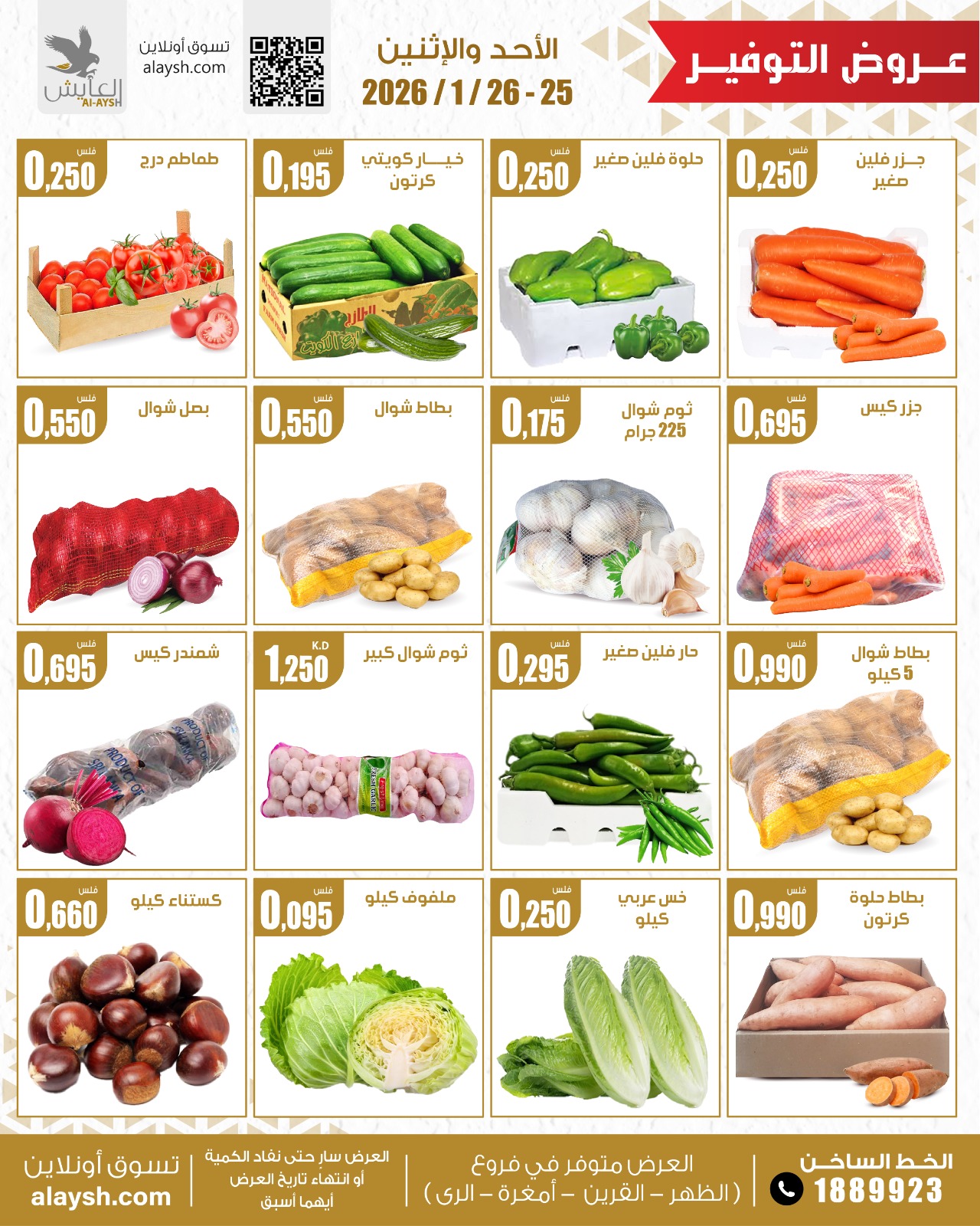 Offres Marché AL-Aich Koweït de 25 à 26 janvier 2026 Offres de fruits et légumes