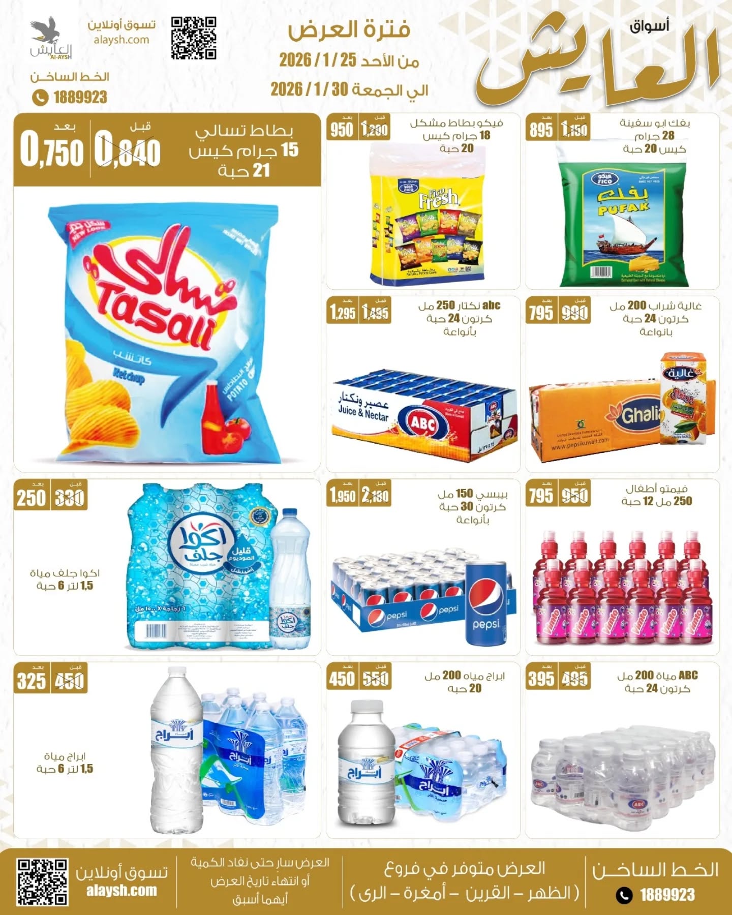 Offres Marché AL-Aich Koweït de 25 à 30 janvier 2026 Promotions spéciales