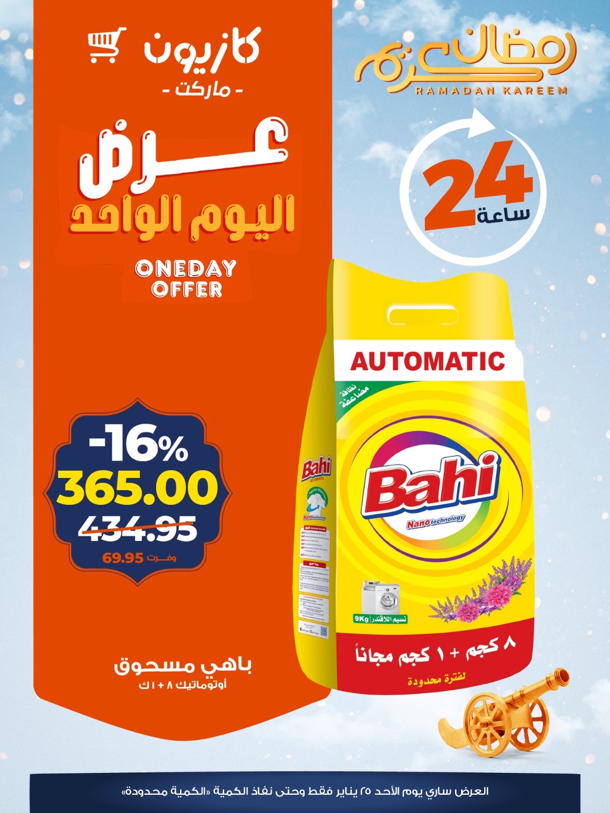 عروض كازيون ماركت مصر الأحد 25 يناير 2026 عرض اليوم الواحد