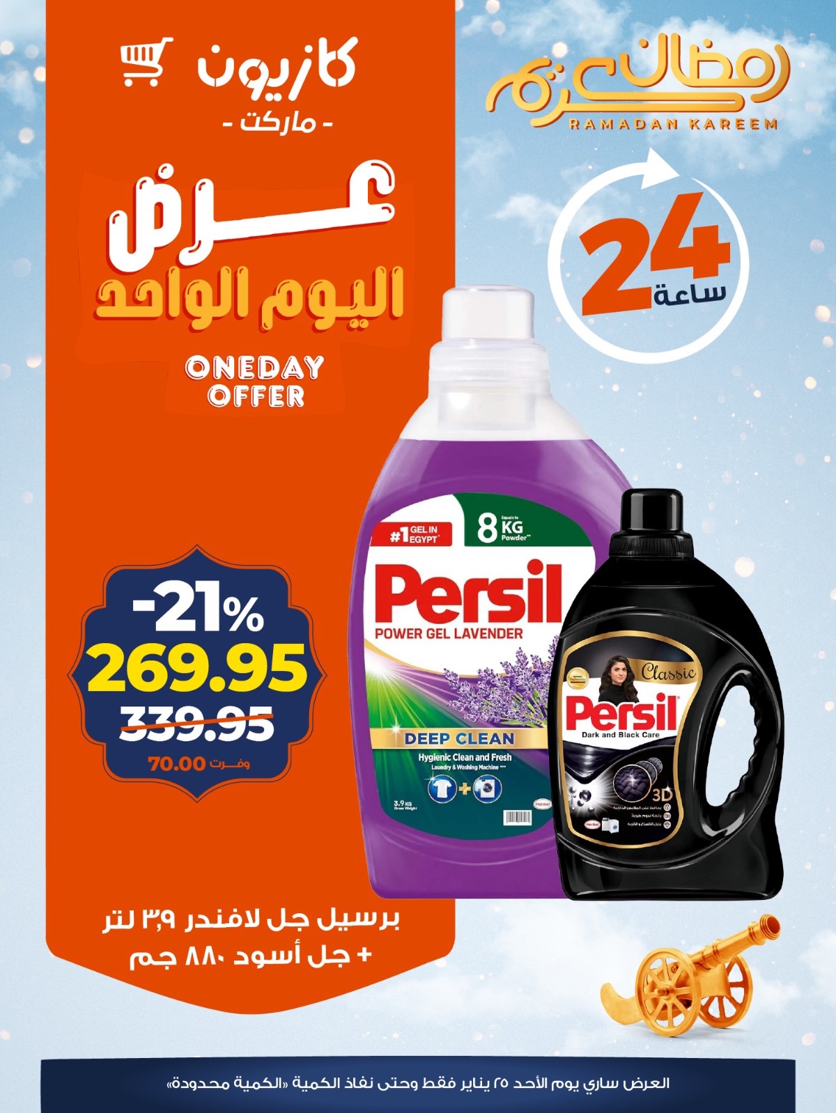 عروض كازيون ماركت مصر الأحد 25 يناير 2026 عرض اليوم الواحد