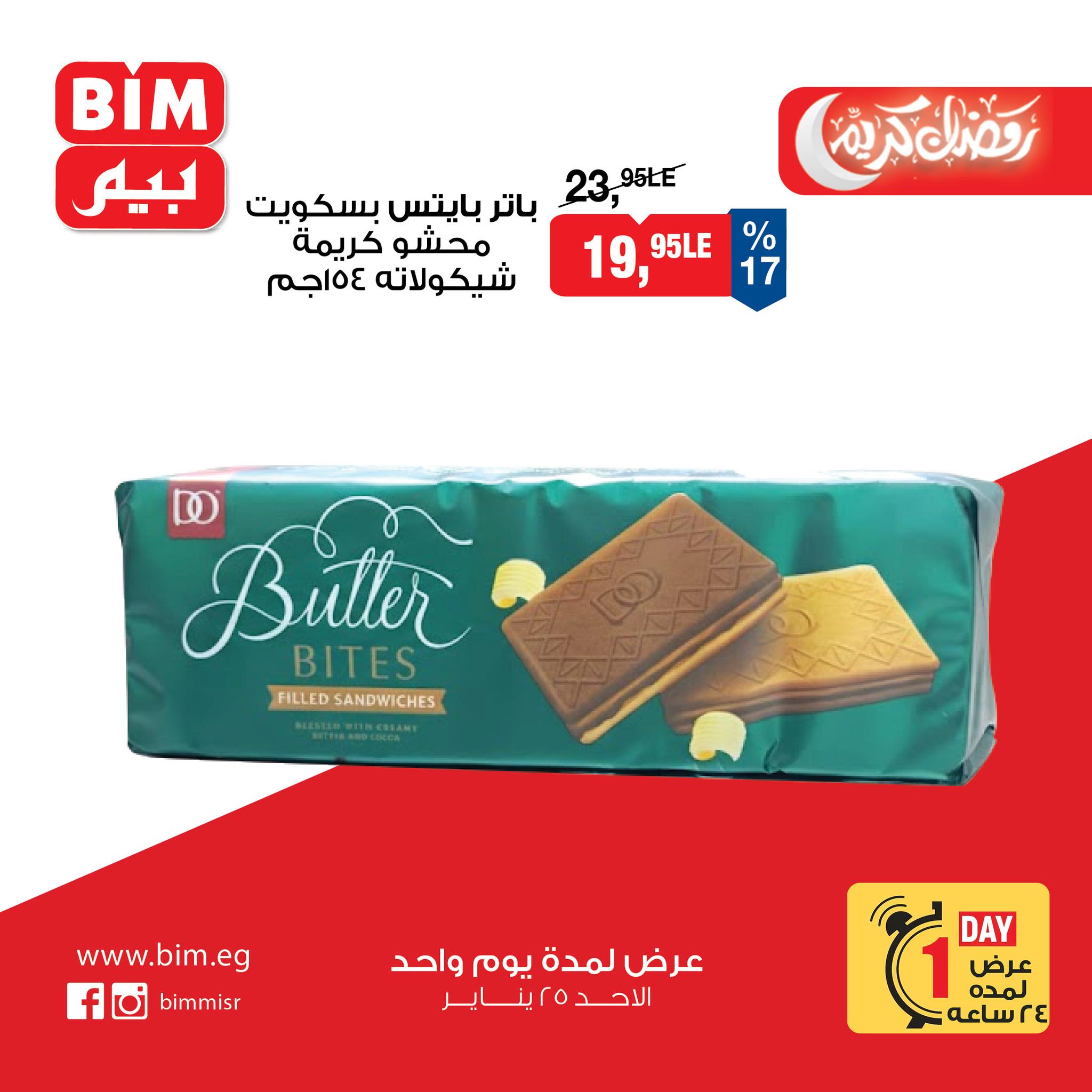 عروض بيم ماركت مصر الأحد 25 يناير 2026 عرض اليوم الواحد