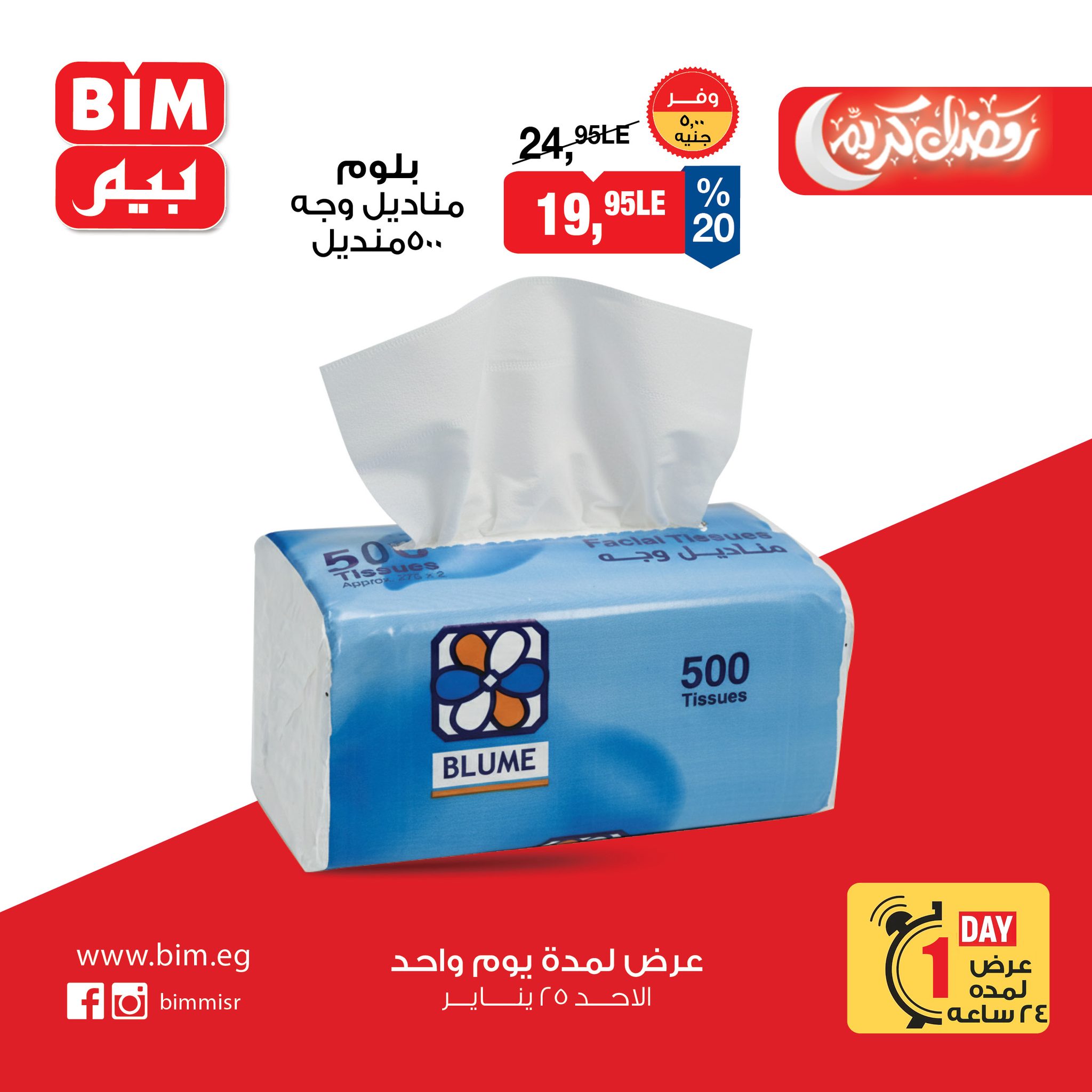عروض بيم ماركت مصر الأحد 25 يناير 2026 عرض اليوم الواحد