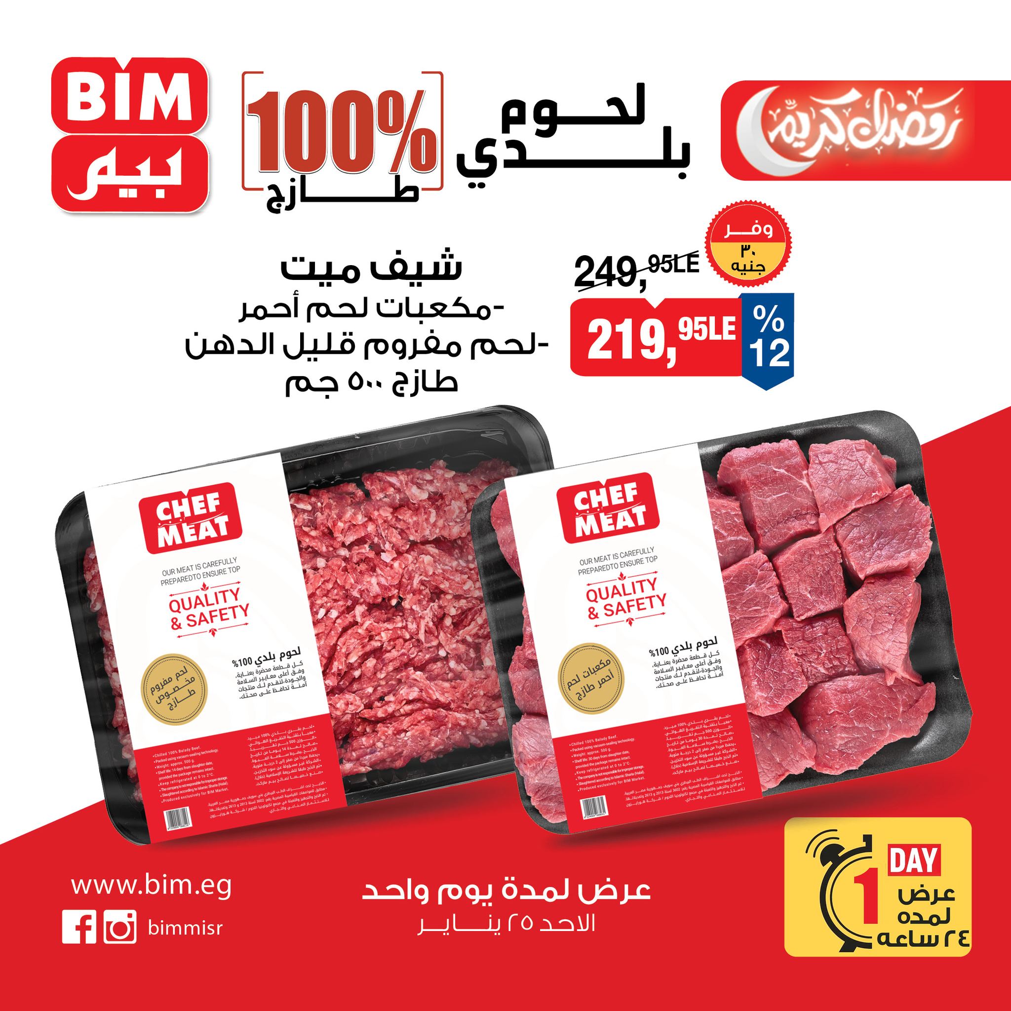 عروض بيم ماركت مصر الأحد 25 يناير 2026 عرض اليوم الواحد