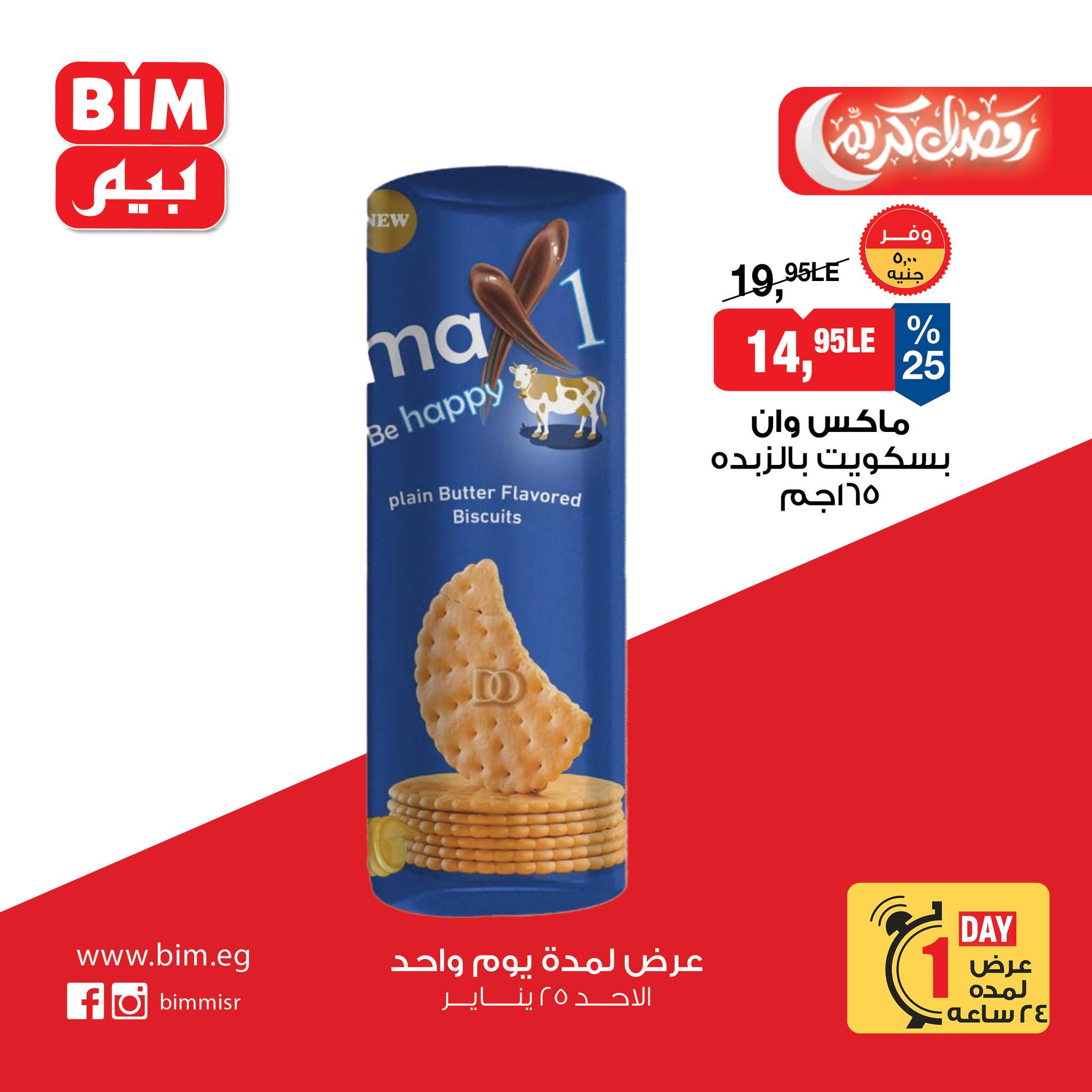 عروض بيم ماركت مصر الأحد 25 يناير 2026 عرض اليوم الواحد