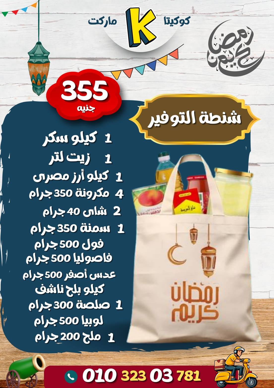 Ofertas de Mercado de koketa Egipto de 24 a 30 enero 2026 Ofertas de bolsas de Ramadán