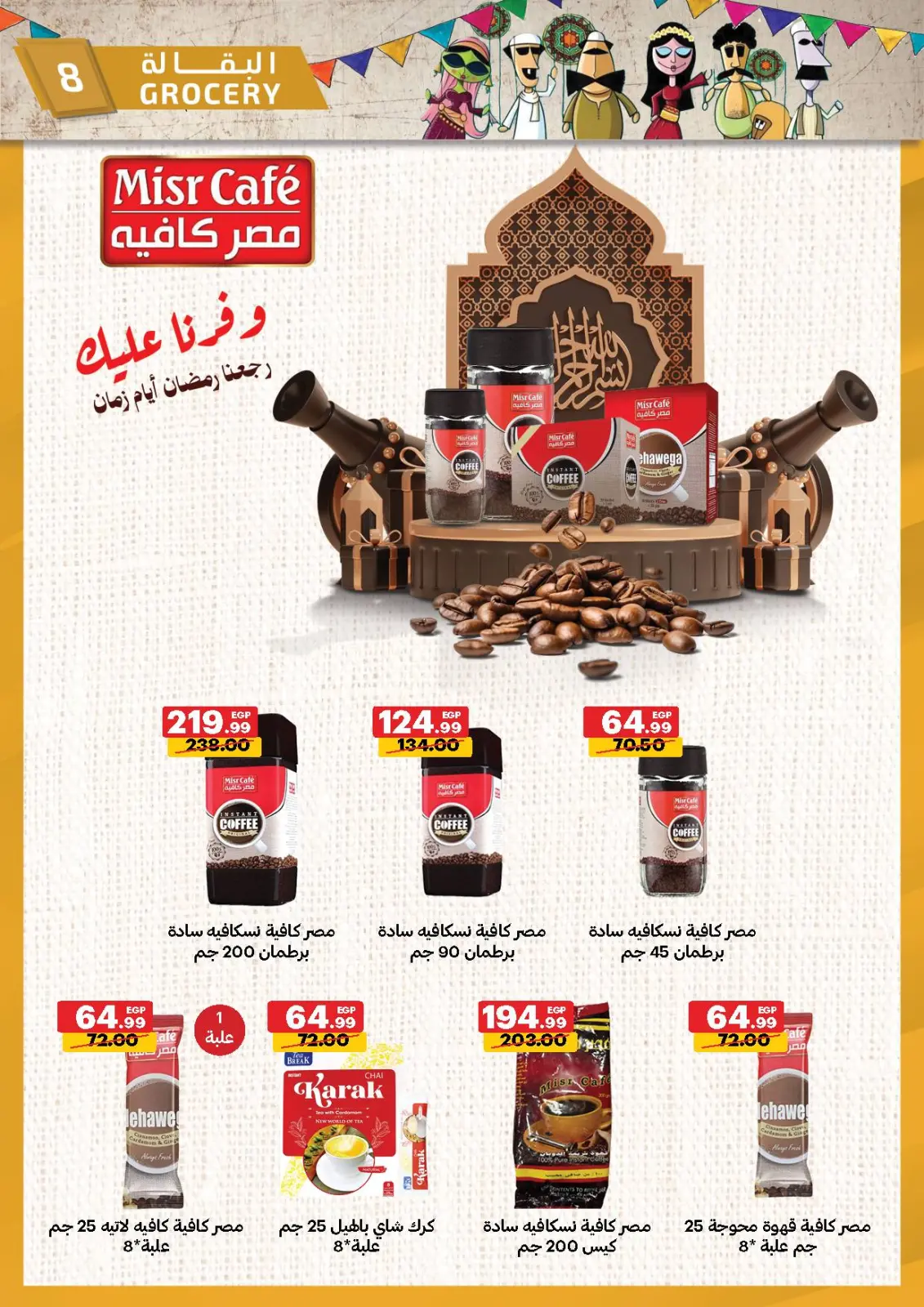 صفحة 8 ضمن عروض رمضان كريم في الحبيب ماركت مصر