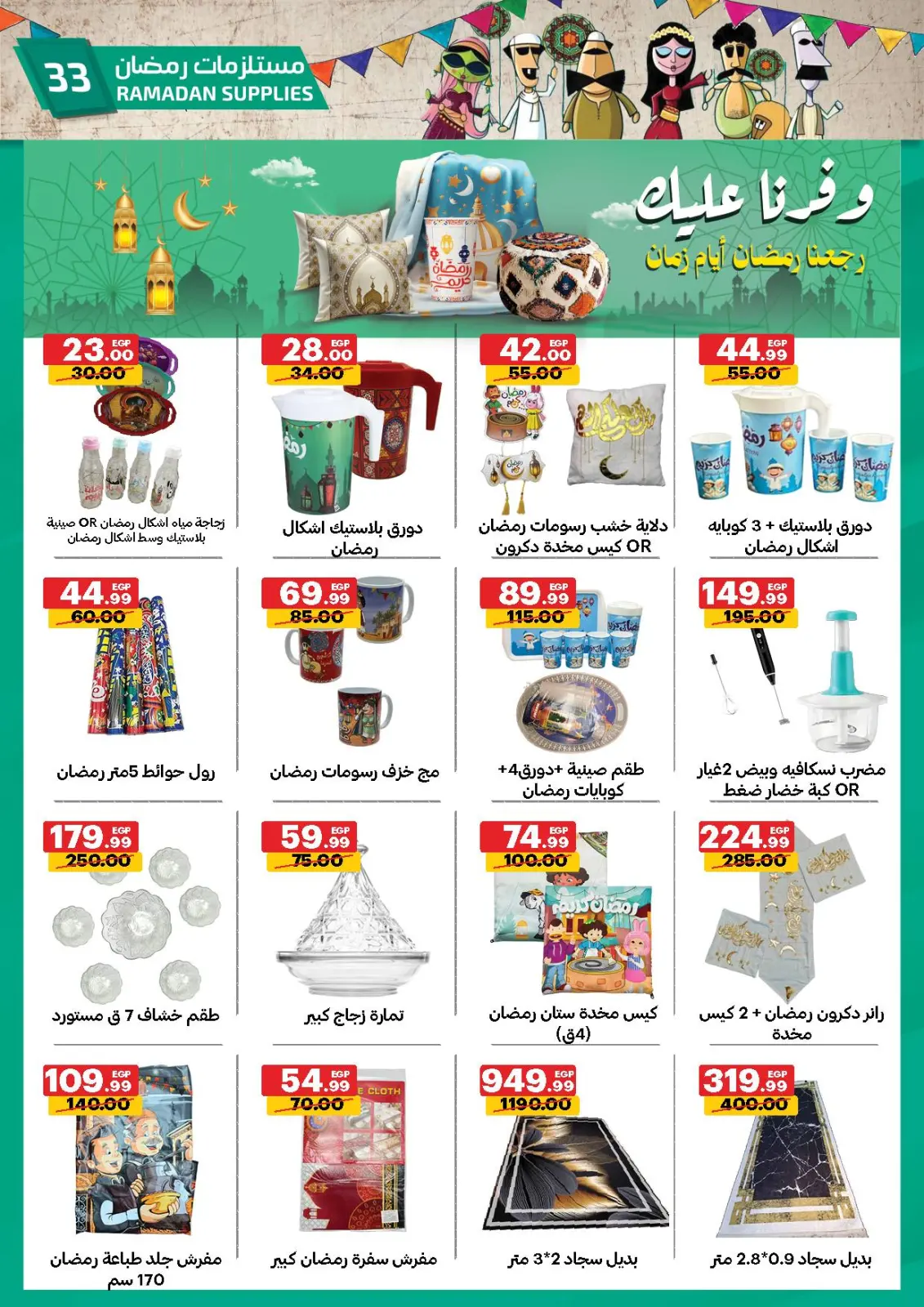 صفحة 33 ضمن عروض رمضان كريم في الحبيب ماركت مصر