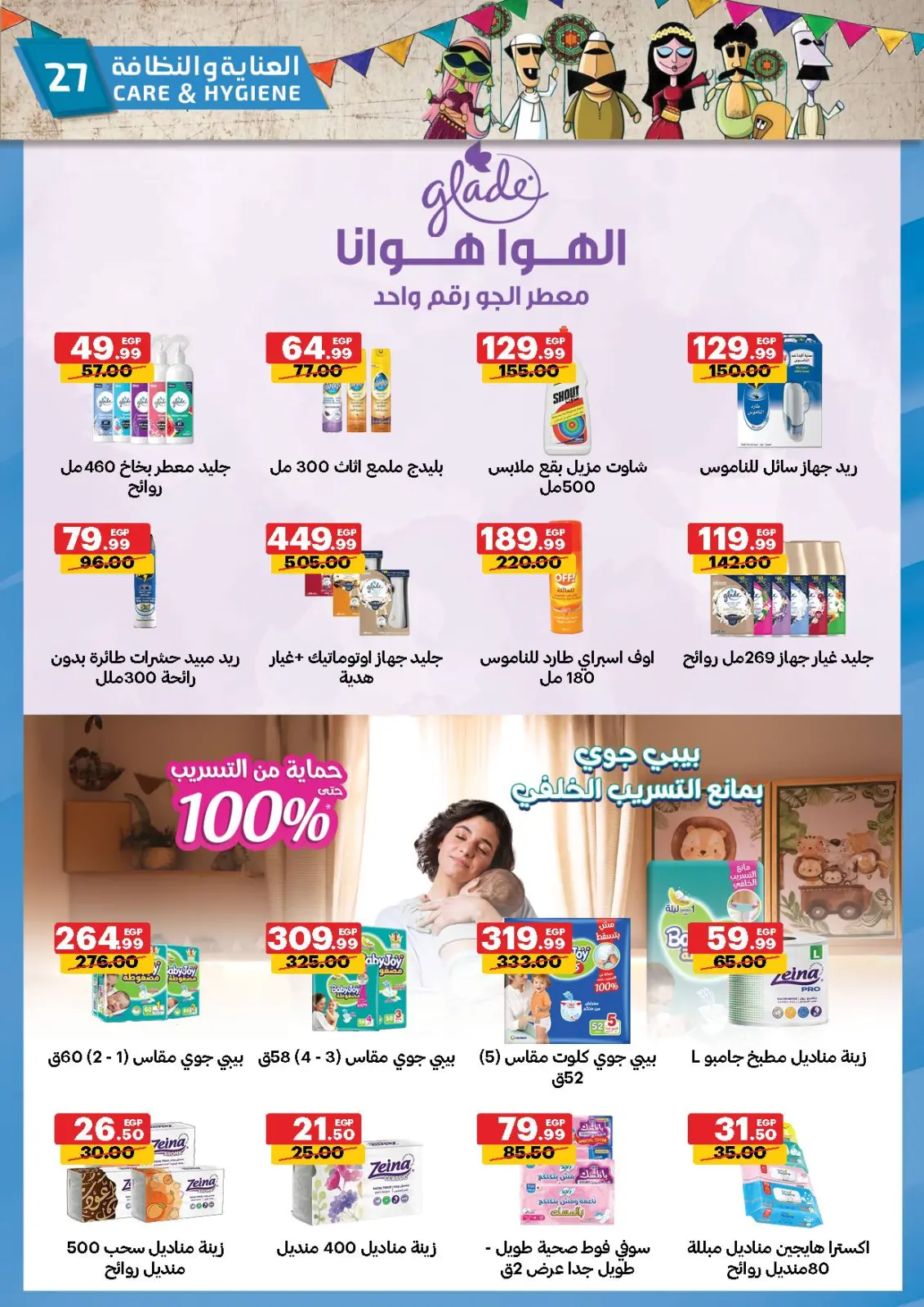 صفحة 27 ضمن عروض رمضان كريم في الحبيب ماركت مصر