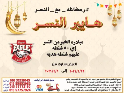 عروض هايبر النسر مصر من 23 يناير حتى 6 فبراير 2026 عروض رمضان كريم