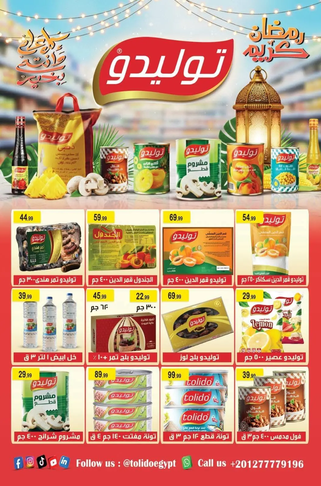 عروض هايبر النسر مصر من 23 يناير حتى 6 فبراير 2026 عروض رمضان كريم - صفحة 4