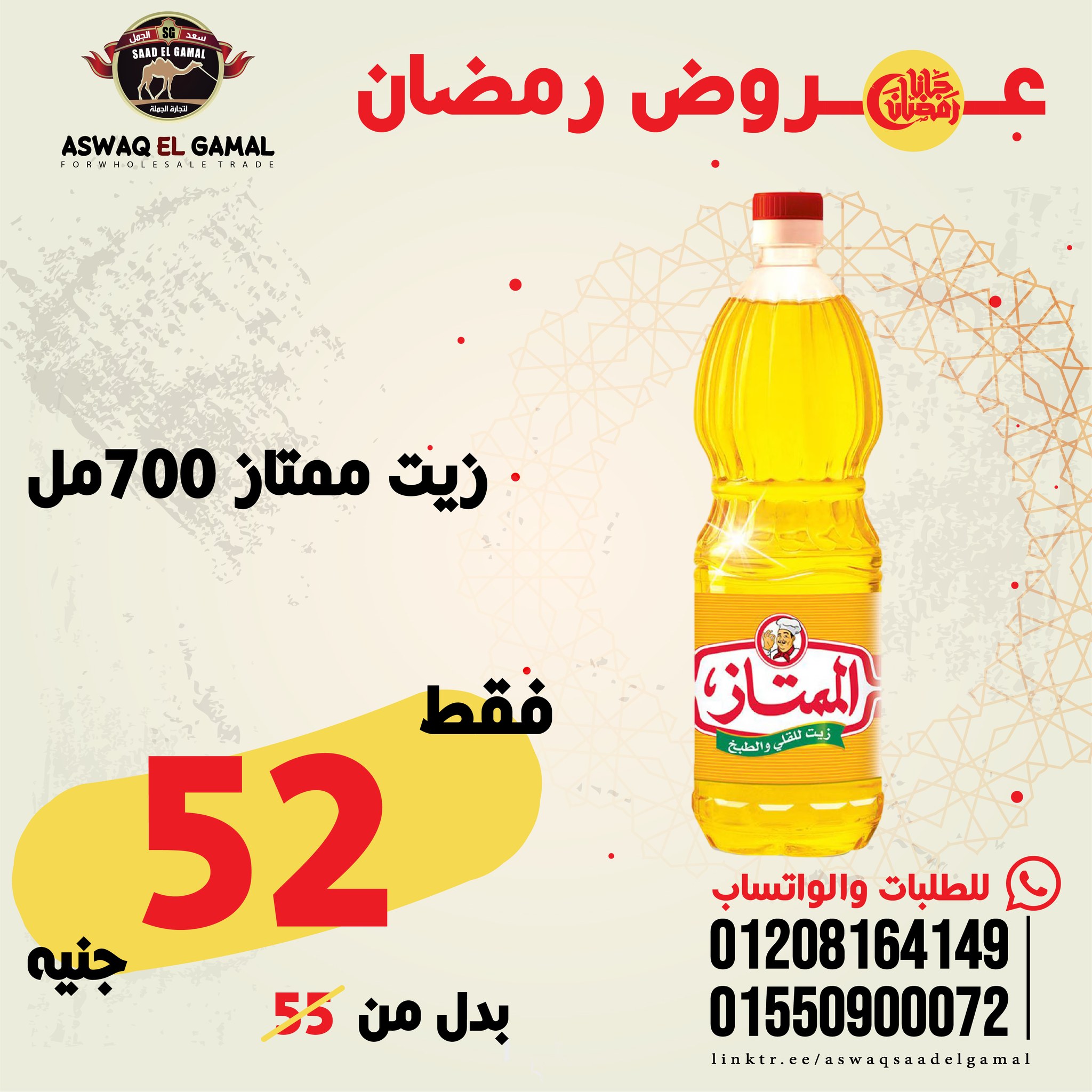 Ofertas de Hipermercado Saad El Gamal Egipto de 23 a 29 enero 2026 Ofertas de Ramadán Kareem