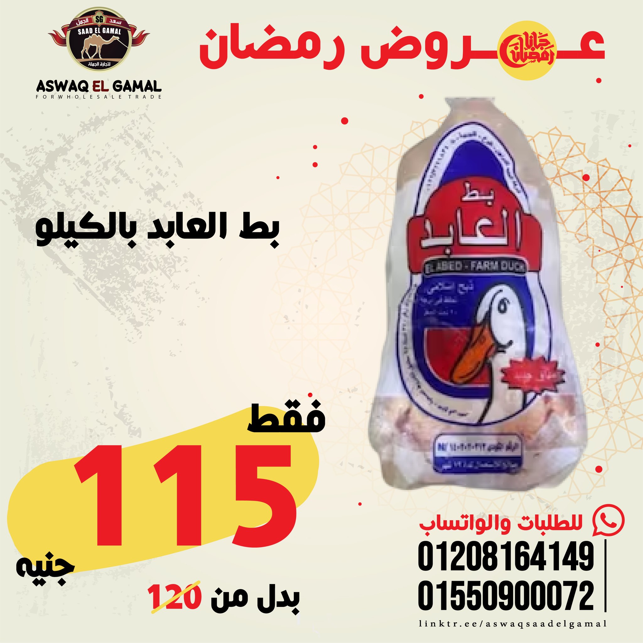 Ofertas de Hipermercado Saad El Gamal Egipto de 23 a 29 enero 2026 Ofertas de Ramadán Kareem