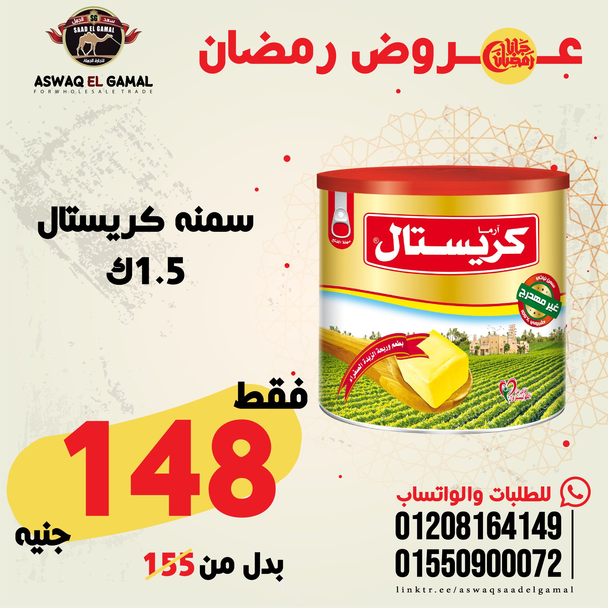 Ofertas de Hipermercado Saad El Gamal Egipto de 23 a 29 enero 2026 Ofertas de Ramadán Kareem