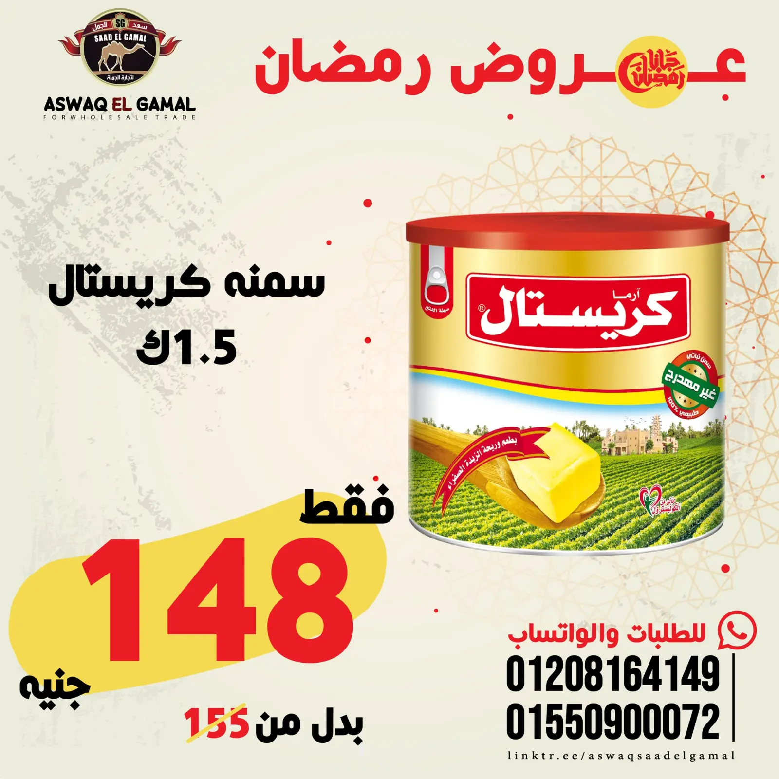 صفحة 64 ضمن عروض رمضان كريم في أسواق سعد الجمل مصر